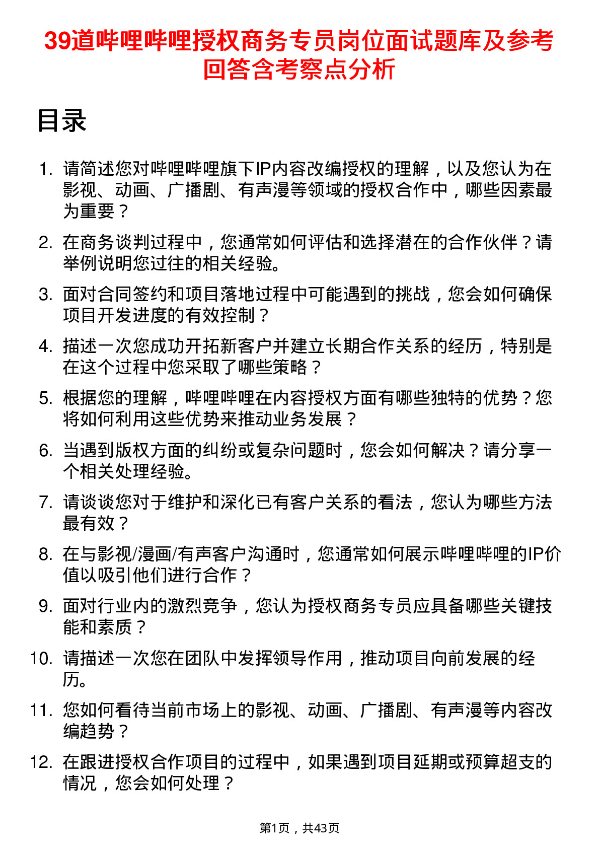 39道哔哩哔哩授权商务专员岗位面试题库及参考回答含考察点分析