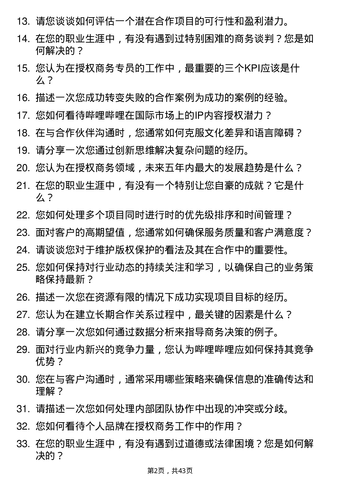 39道哔哩哔哩授权商务专员岗位面试题库及参考回答含考察点分析