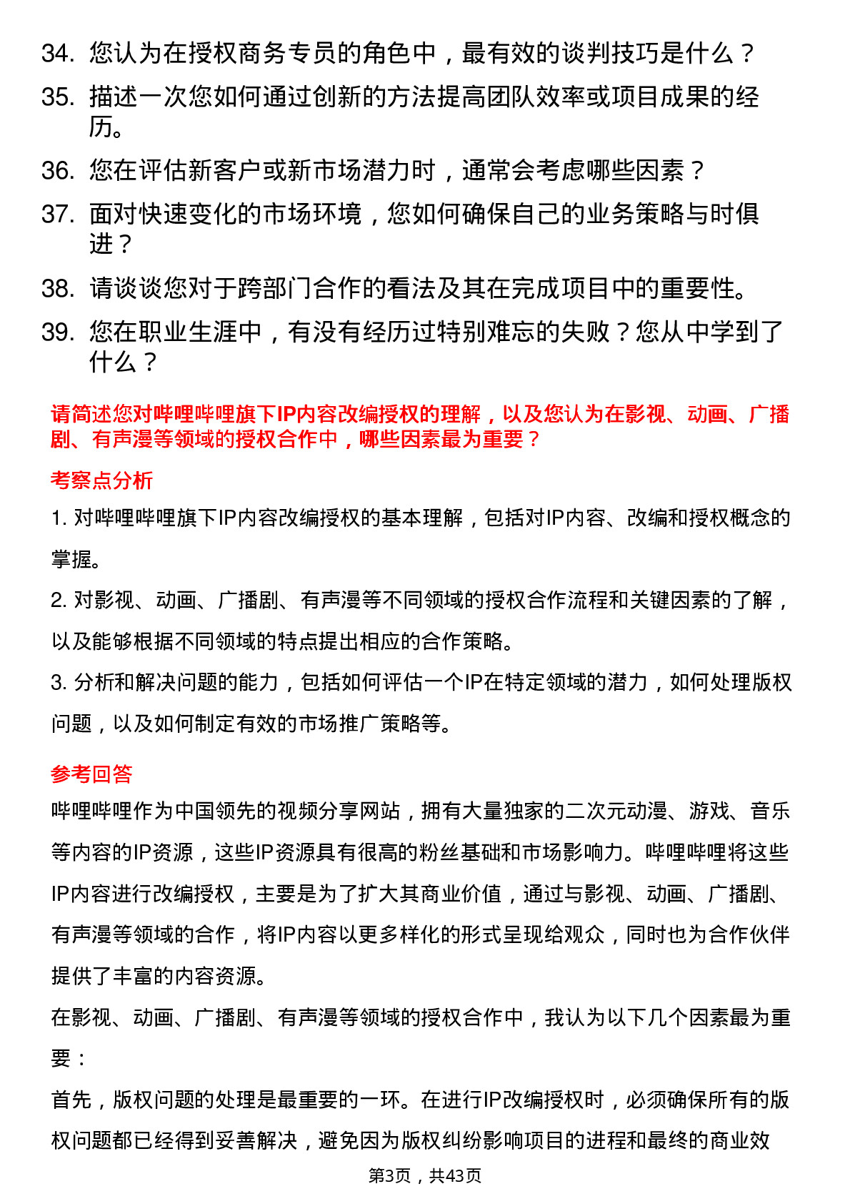 39道哔哩哔哩授权商务专员岗位面试题库及参考回答含考察点分析