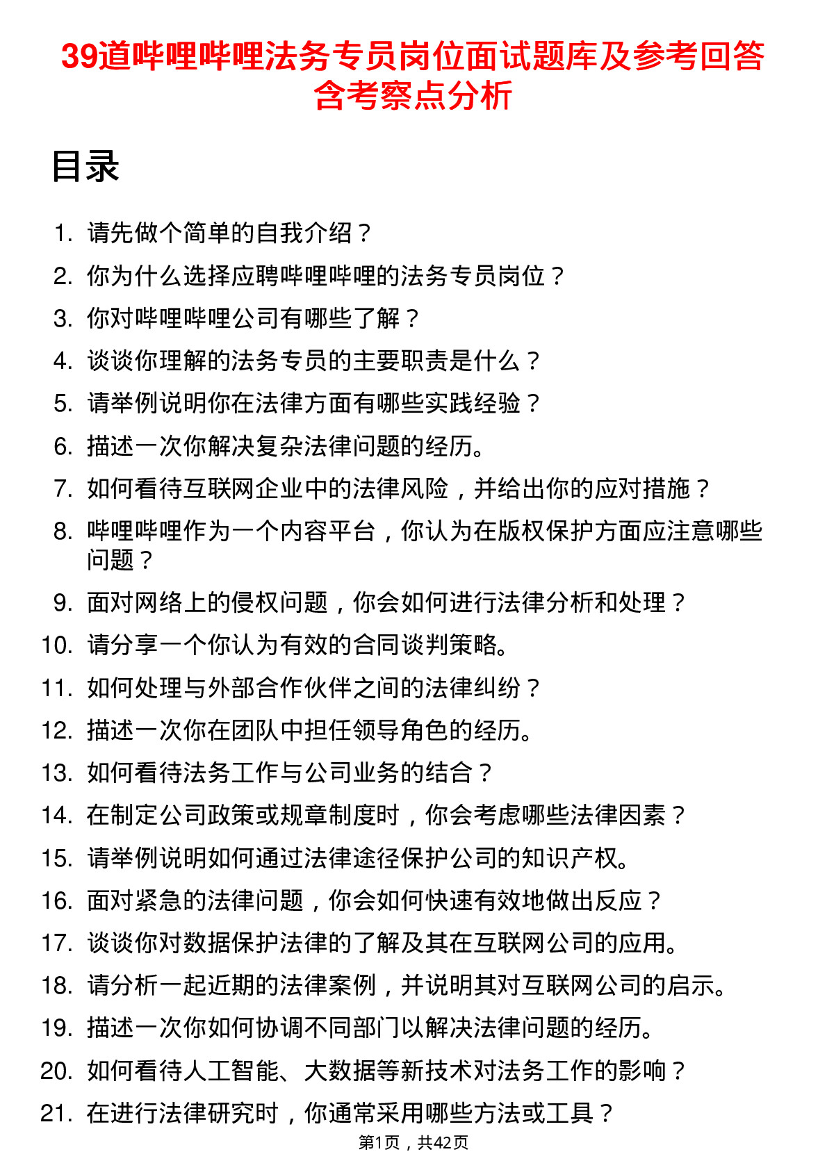 39道哔哩哔哩法务专员岗位面试题库及参考回答含考察点分析