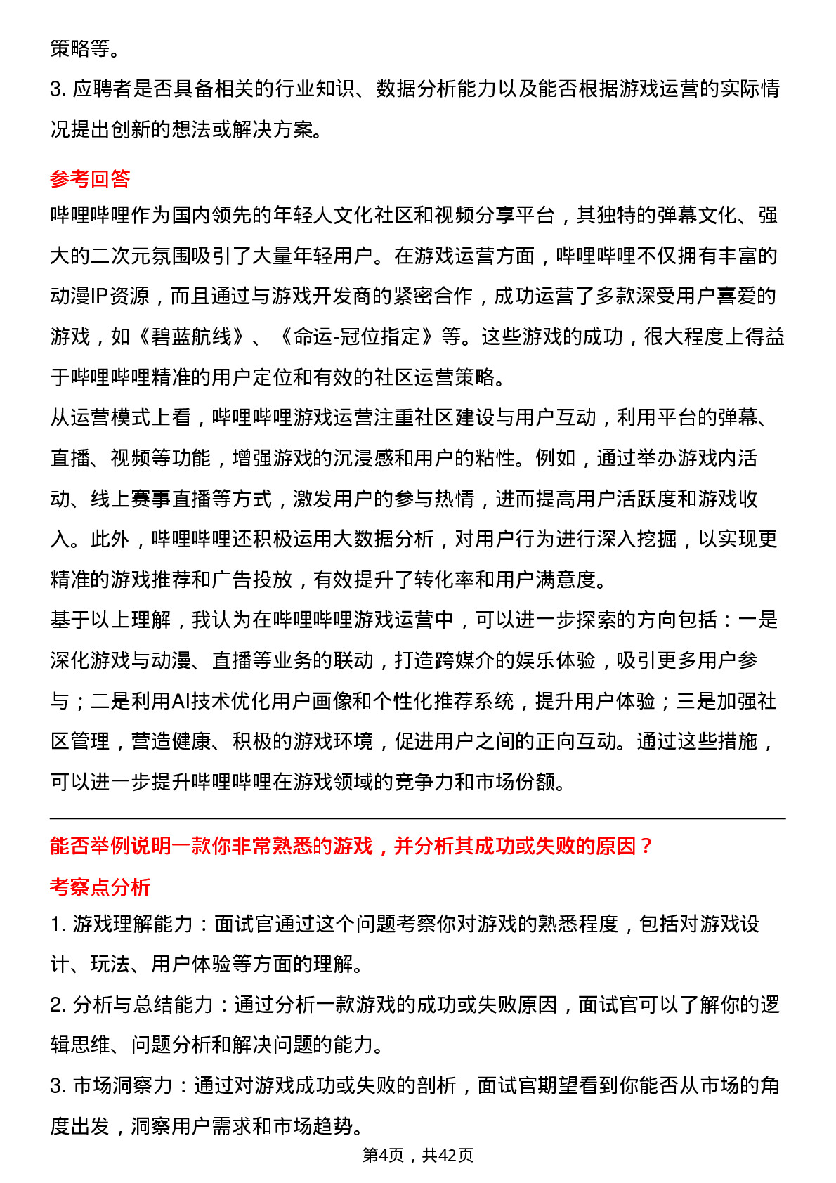 39道哔哩哔哩游戏运营岗位面试题库及参考回答含考察点分析