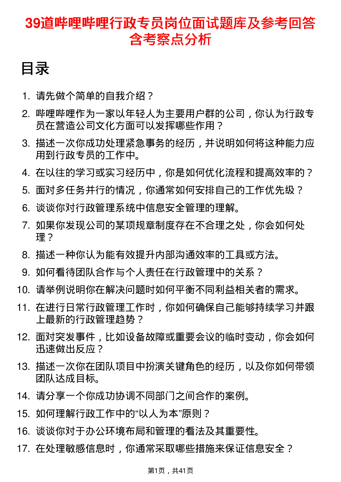 39道哔哩哔哩行政专员岗位面试题库及参考回答含考察点分析