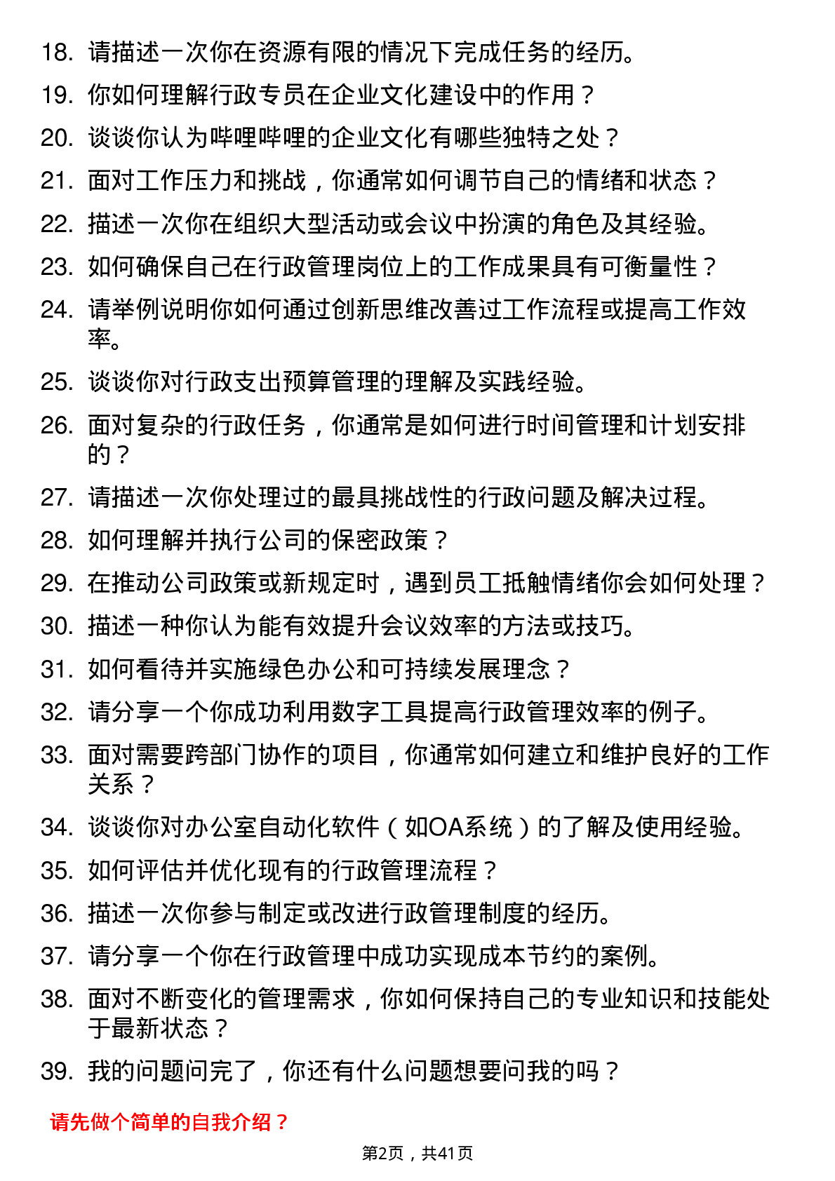 39道哔哩哔哩行政专员岗位面试题库及参考回答含考察点分析