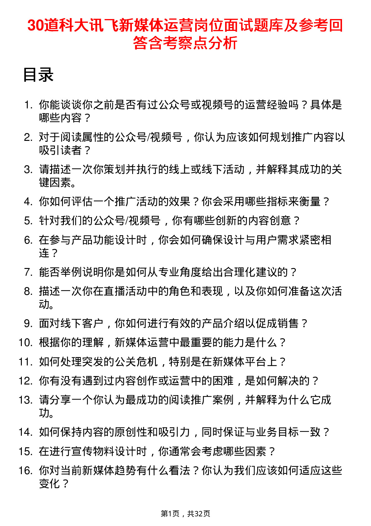 30道科大讯飞新媒体运营岗位面试题库及参考回答含考察点分析