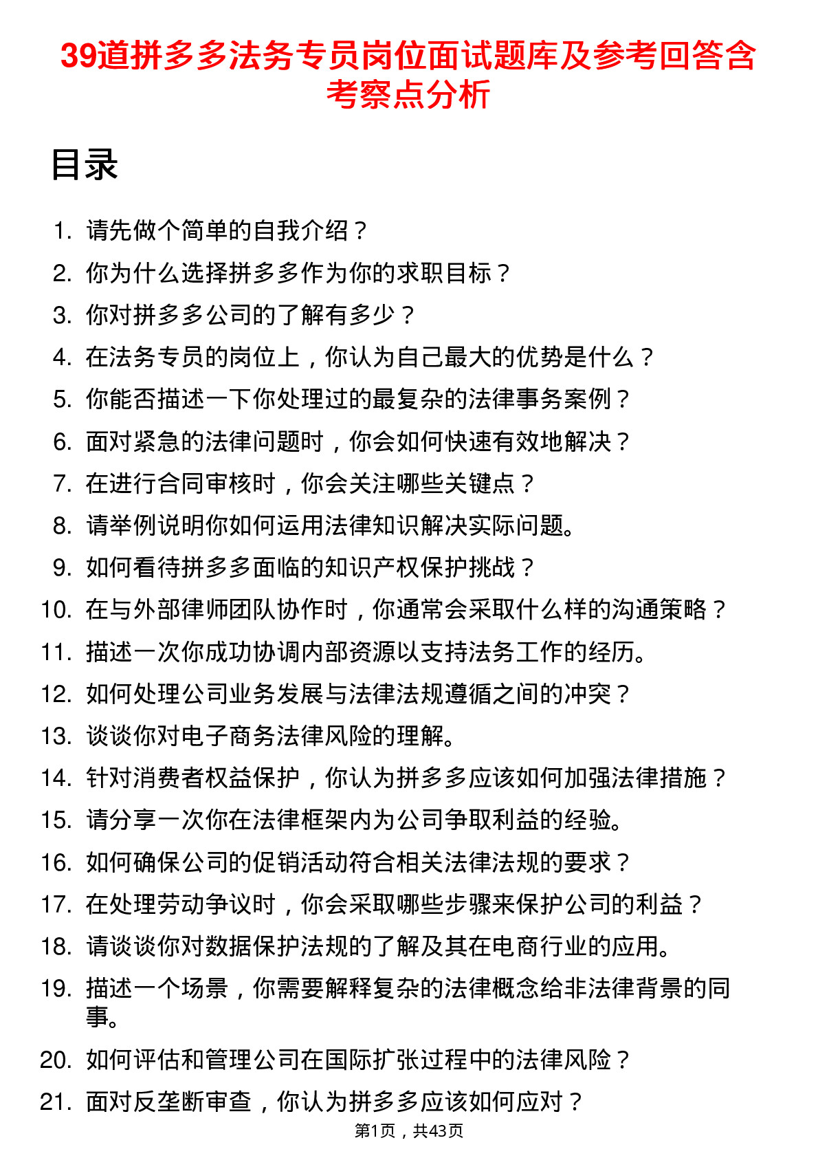 39道拼多多法务专员岗位面试题库及参考回答含考察点分析