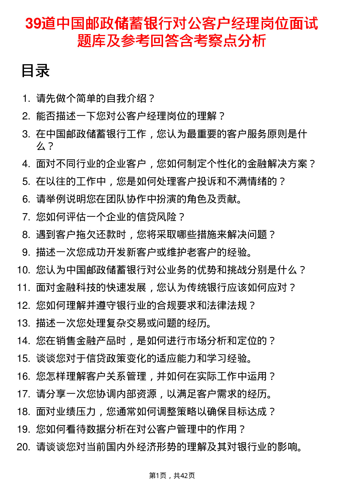 39道中国邮政储蓄银行对公客户经理岗位面试题库及参考回答含考察点分析