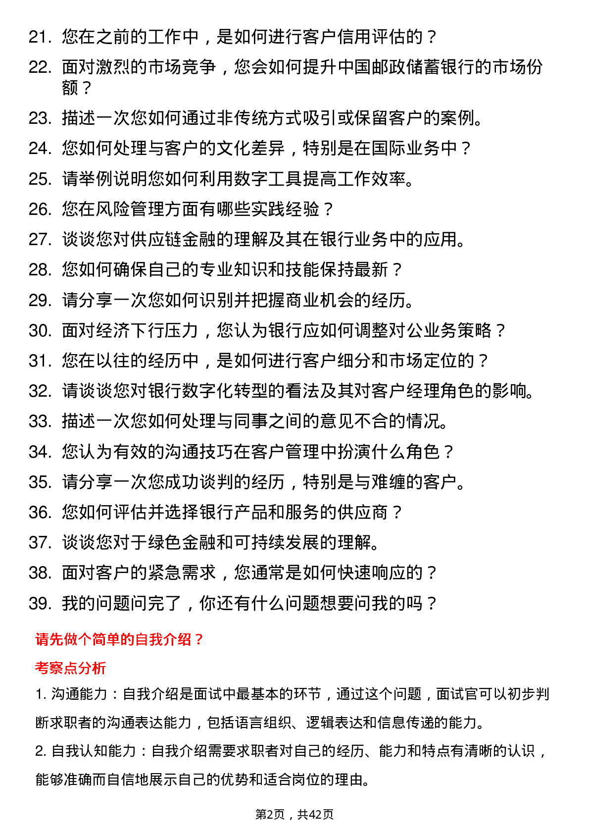 39道中国邮政储蓄银行对公客户经理岗位面试题库及参考回答含考察点分析