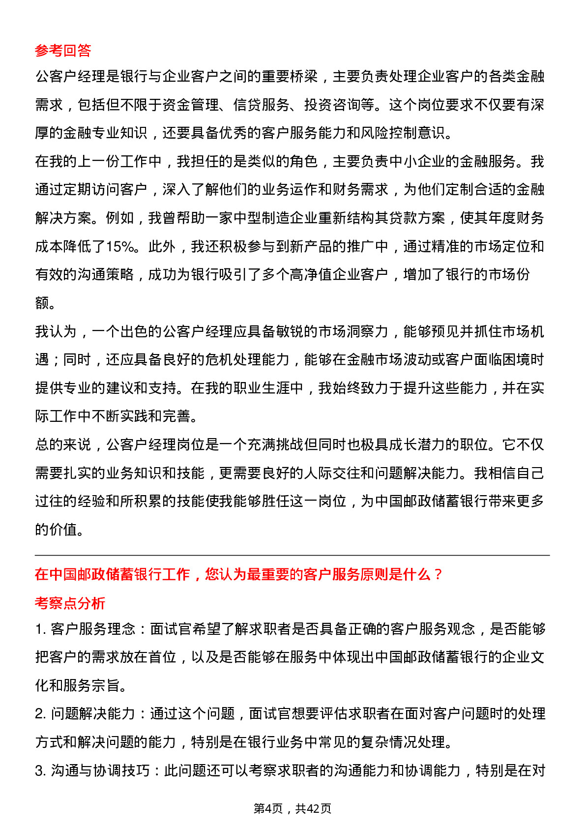 39道中国邮政储蓄银行对公客户经理岗位面试题库及参考回答含考察点分析