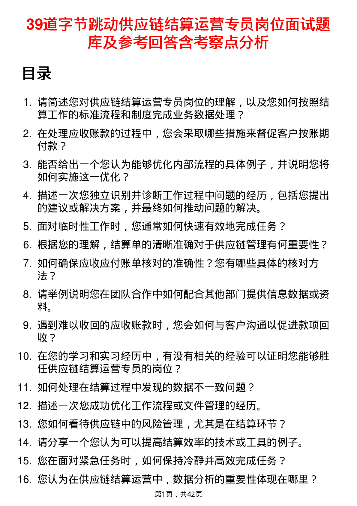 39道字节跳动供应链结算运营专员岗位面试题库及参考回答含考察点分析