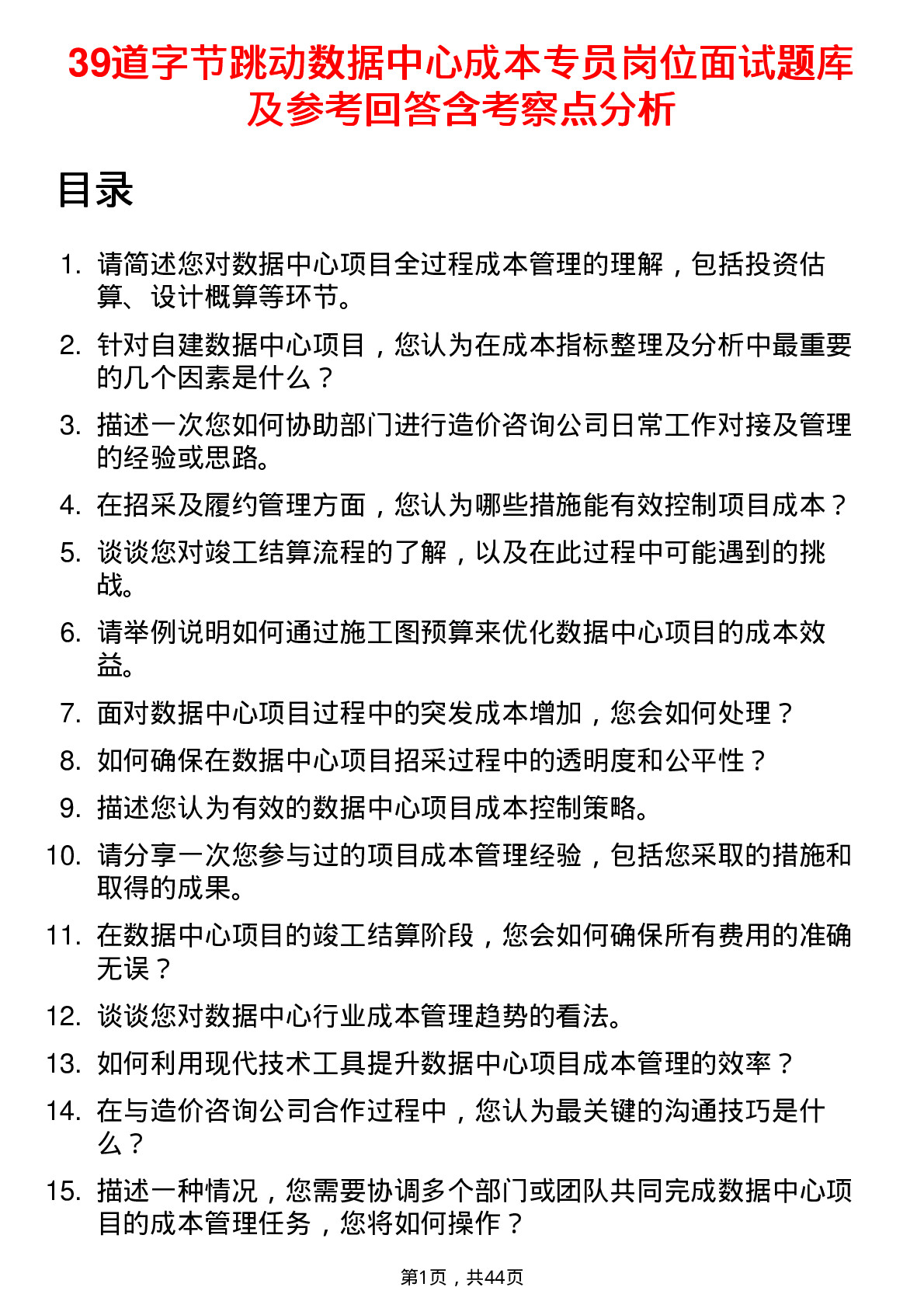 39道字节跳动数据中心成本专员岗位面试题库及参考回答含考察点分析