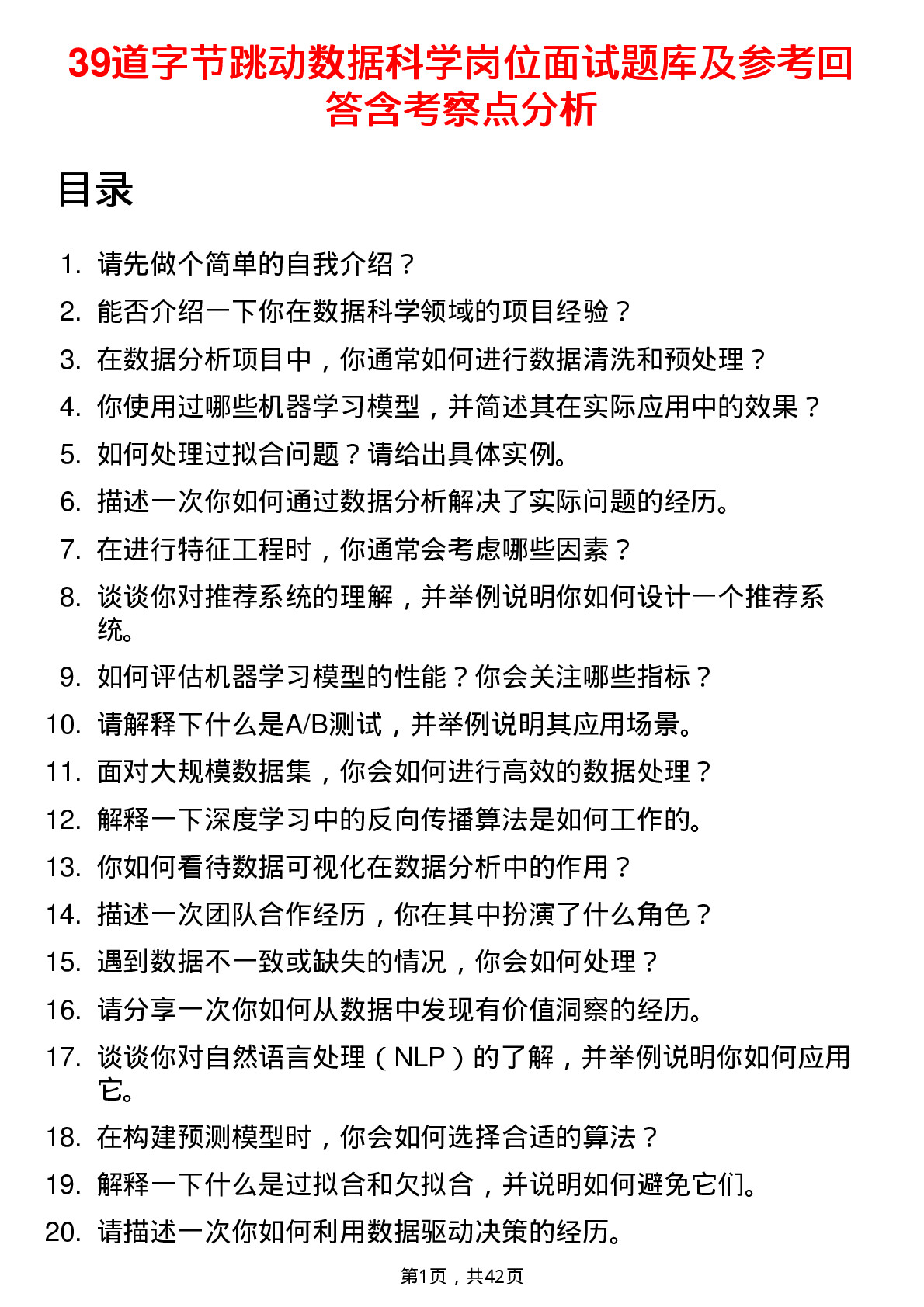 39道字节跳动数据科学岗位面试题库及参考回答含考察点分析