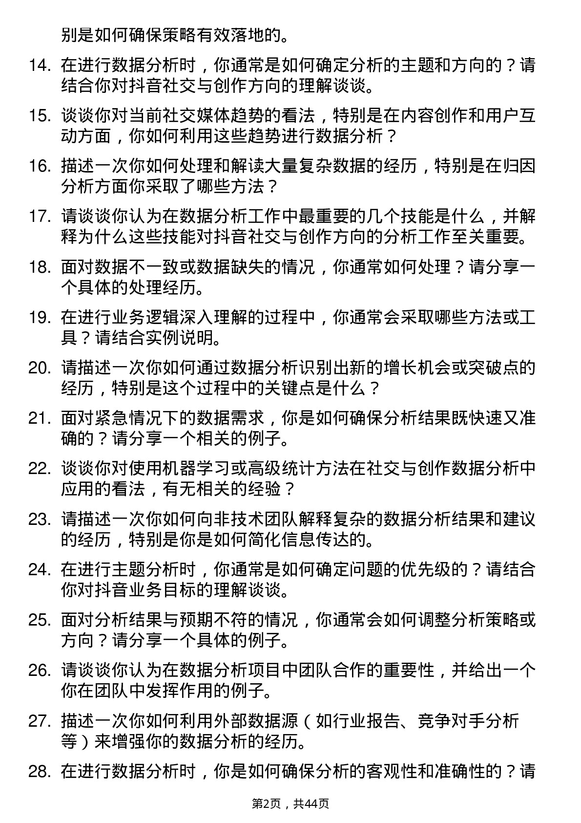 39道字节跳动社交与创作数据分析师岗位面试题库及参考回答含考察点分析