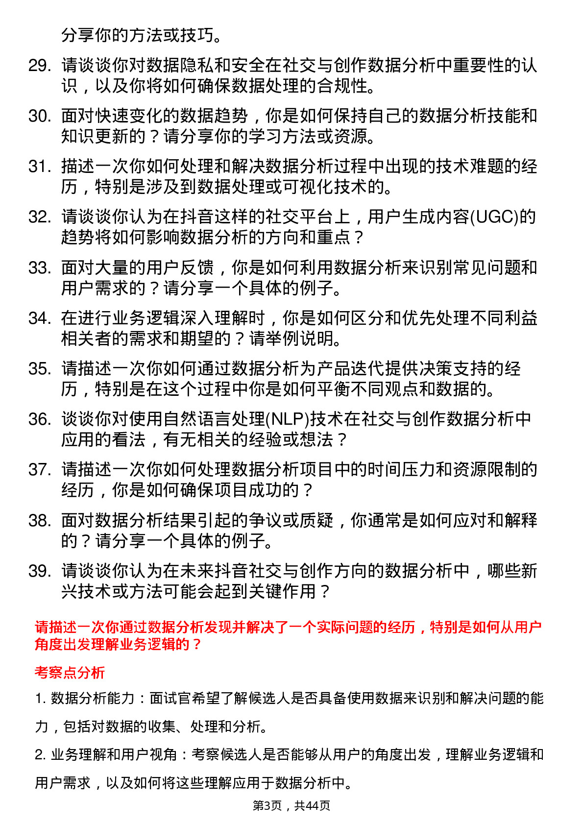 39道字节跳动社交与创作数据分析师岗位面试题库及参考回答含考察点分析