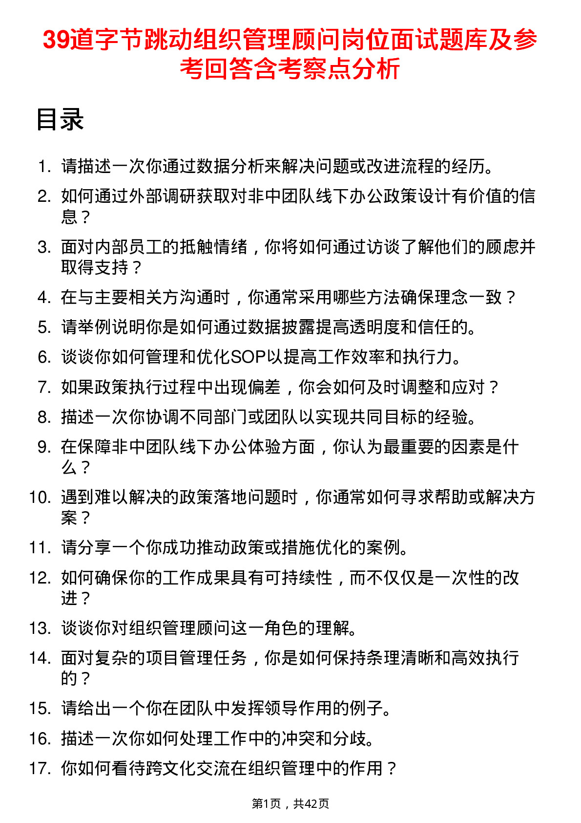 39道字节跳动组织管理顾问岗位面试题库及参考回答含考察点分析