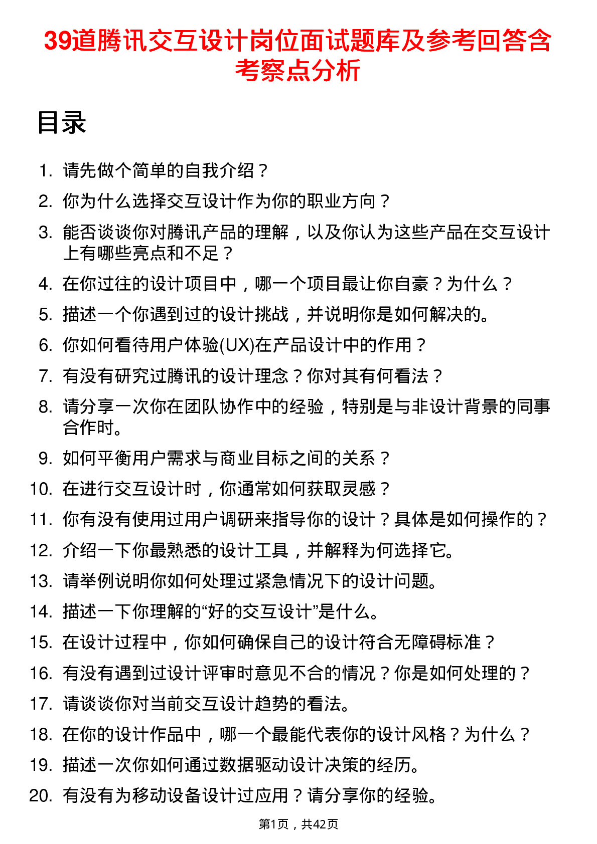 39道腾讯交互设计岗位面试题库及参考回答含考察点分析