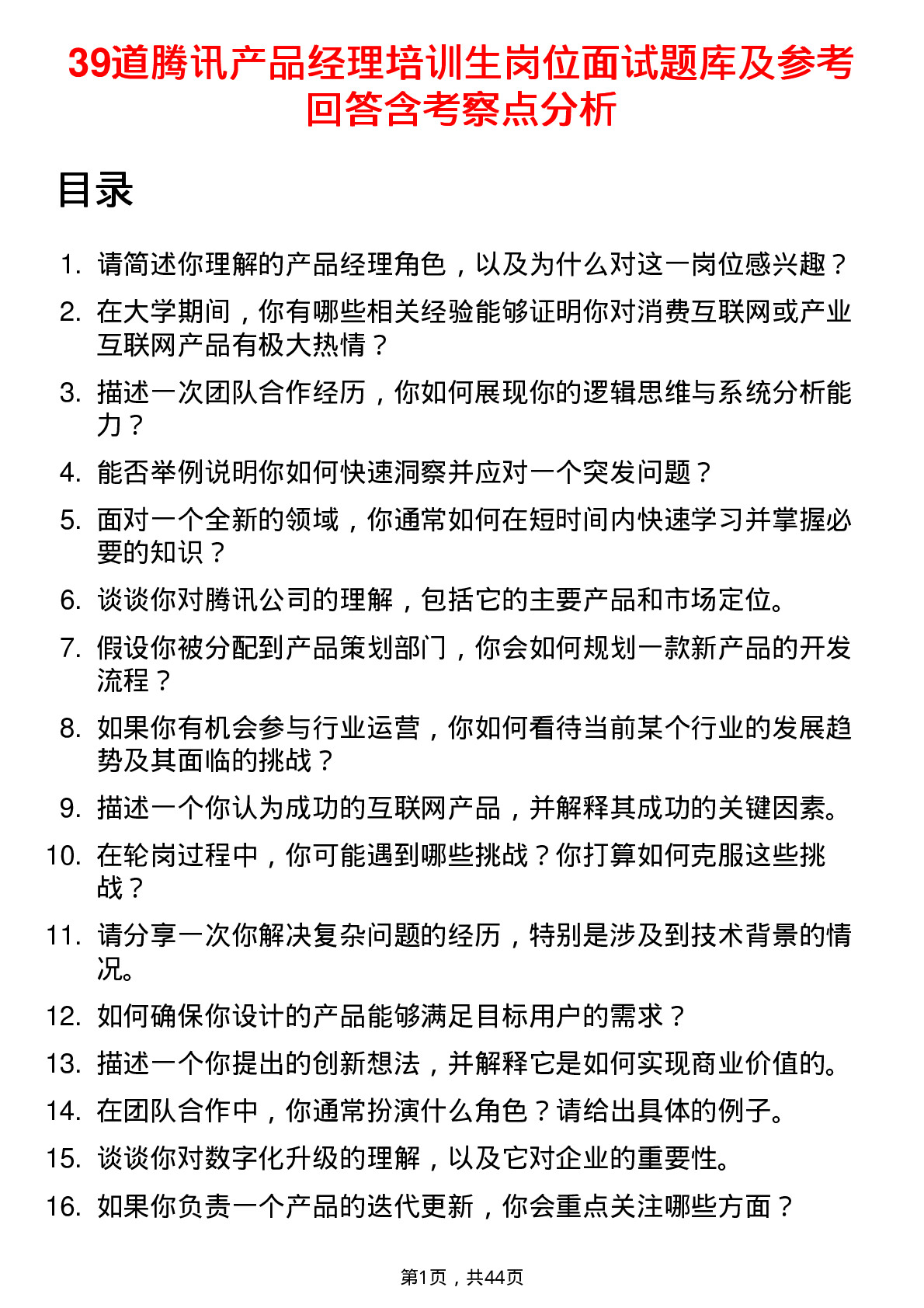 39道腾讯产品经理培训生岗位面试题库及参考回答含考察点分析