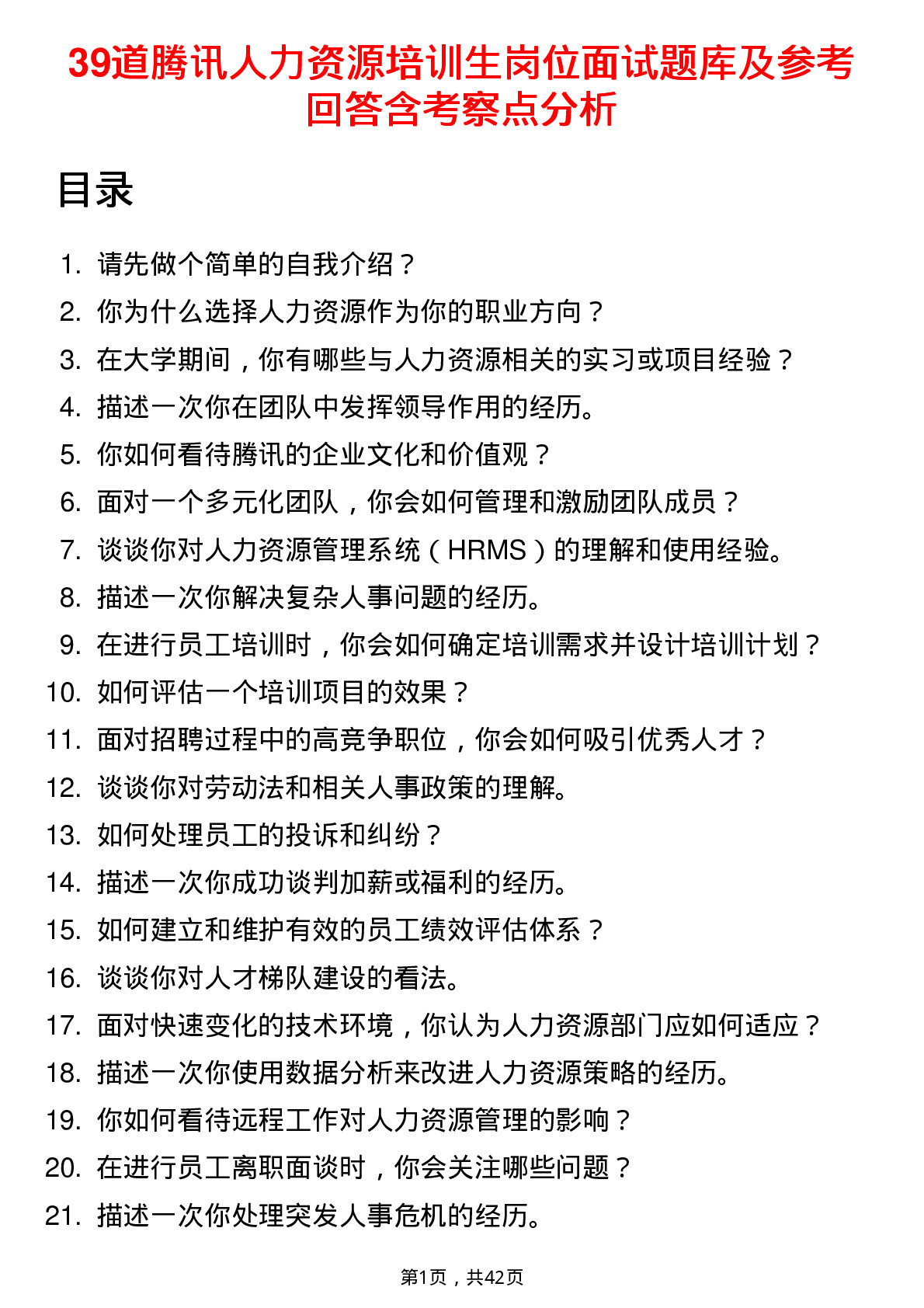 39道腾讯人力资源培训生岗位面试题库及参考回答含考察点分析