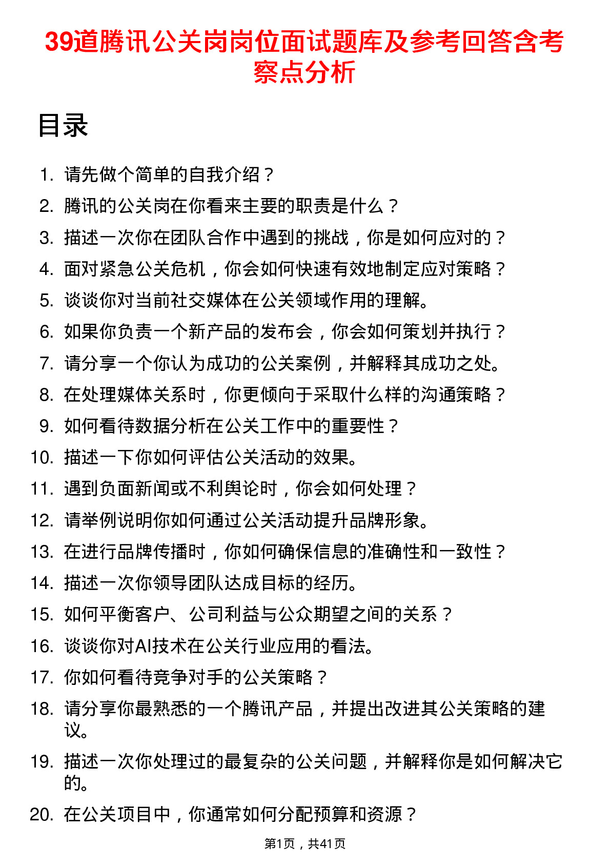 39道腾讯公关岗岗位面试题库及参考回答含考察点分析