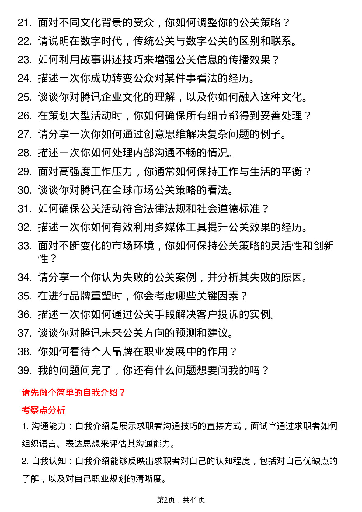 39道腾讯公关岗岗位面试题库及参考回答含考察点分析