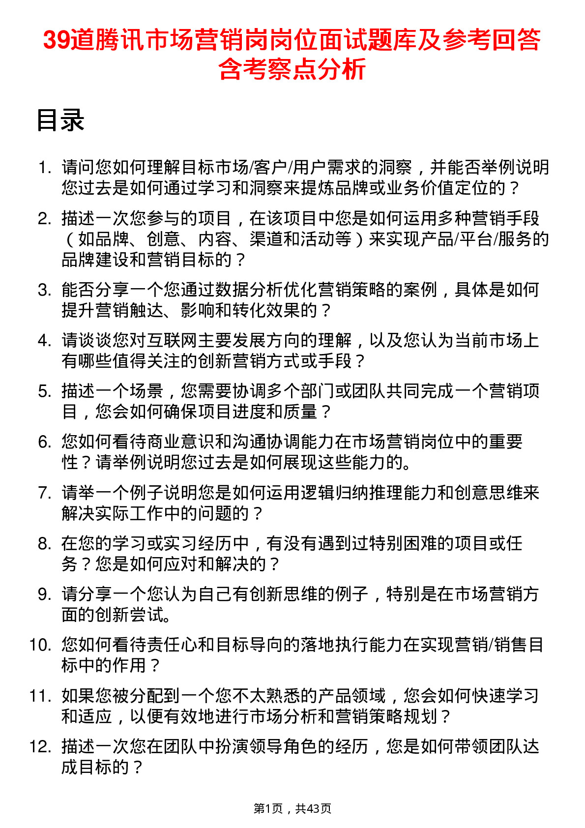 39道腾讯市场营销岗岗位面试题库及参考回答含考察点分析