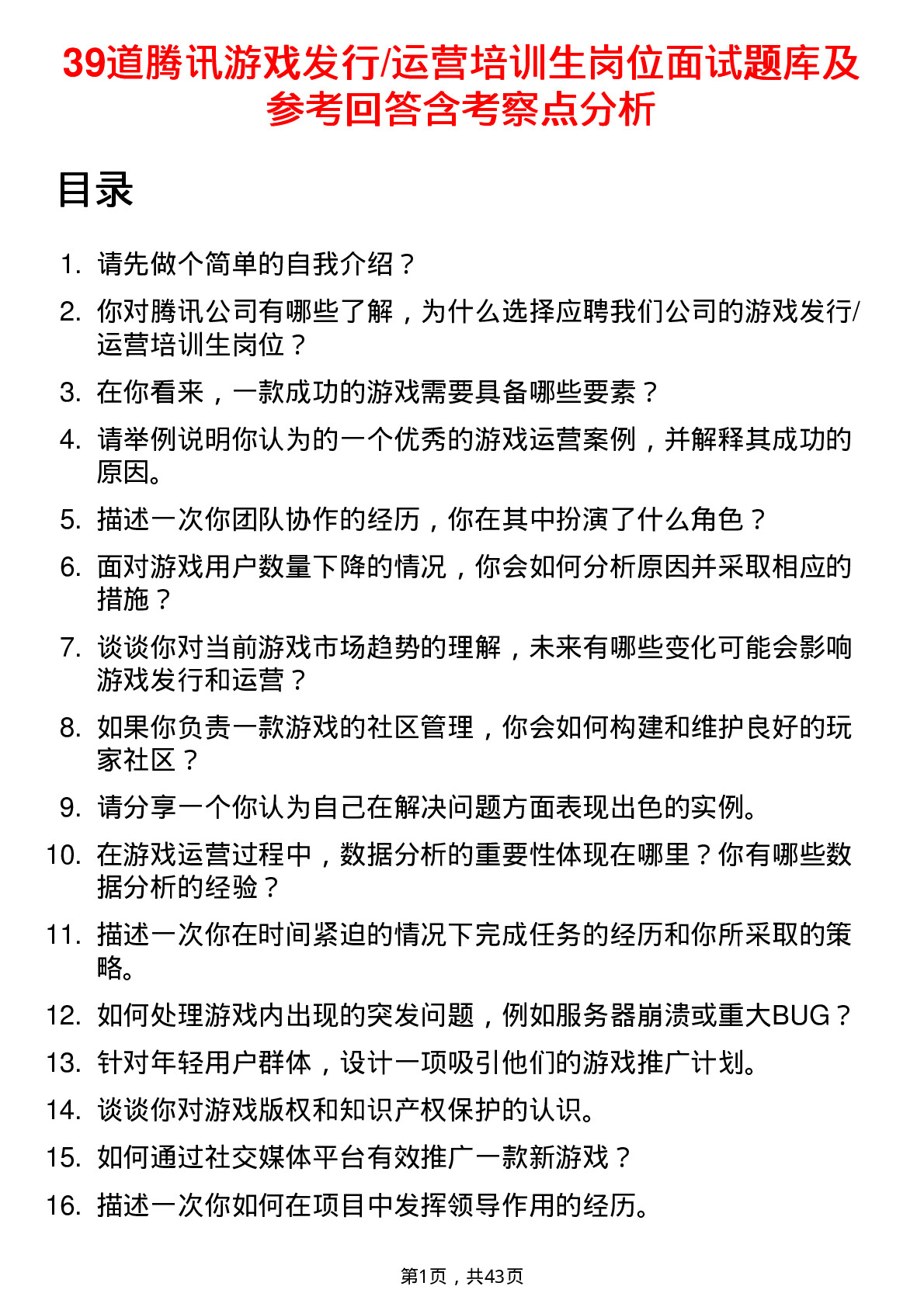 39道腾讯游戏发行/运营培训生岗位面试题库及参考回答含考察点分析