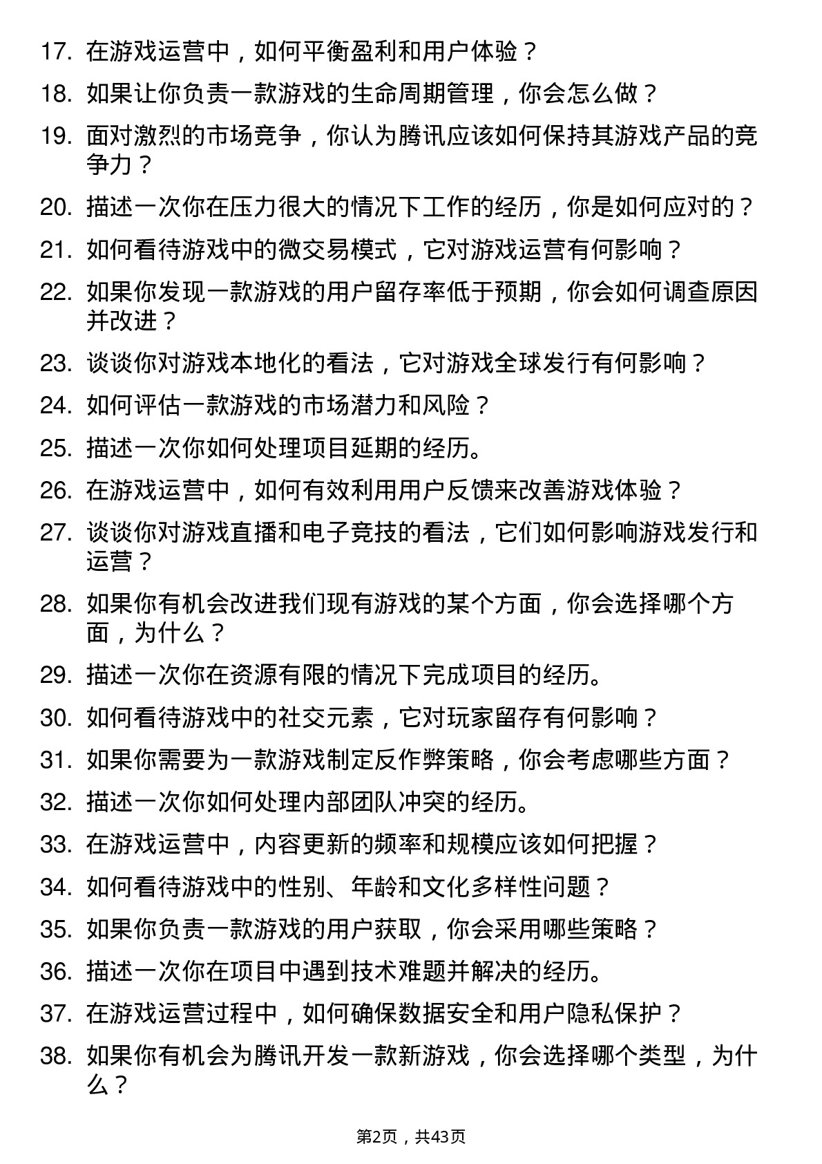 39道腾讯游戏发行/运营培训生岗位面试题库及参考回答含考察点分析