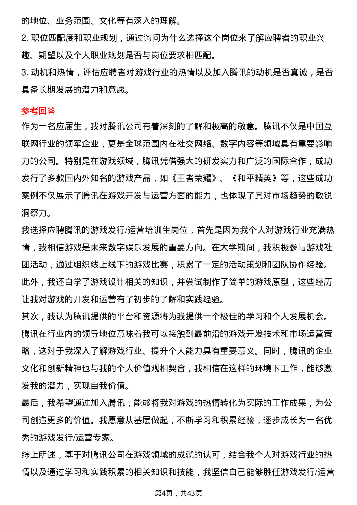 39道腾讯游戏发行/运营培训生岗位面试题库及参考回答含考察点分析