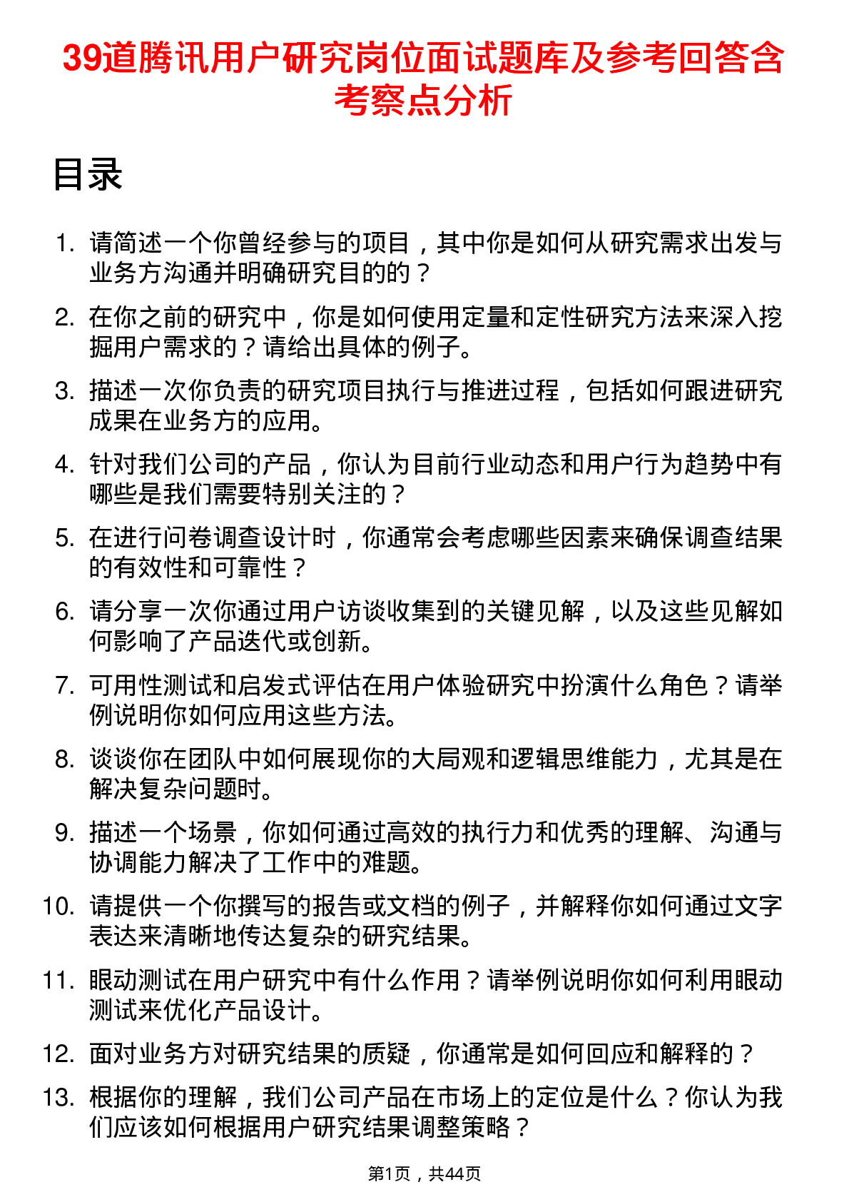 39道腾讯用户研究岗位面试题库及参考回答含考察点分析