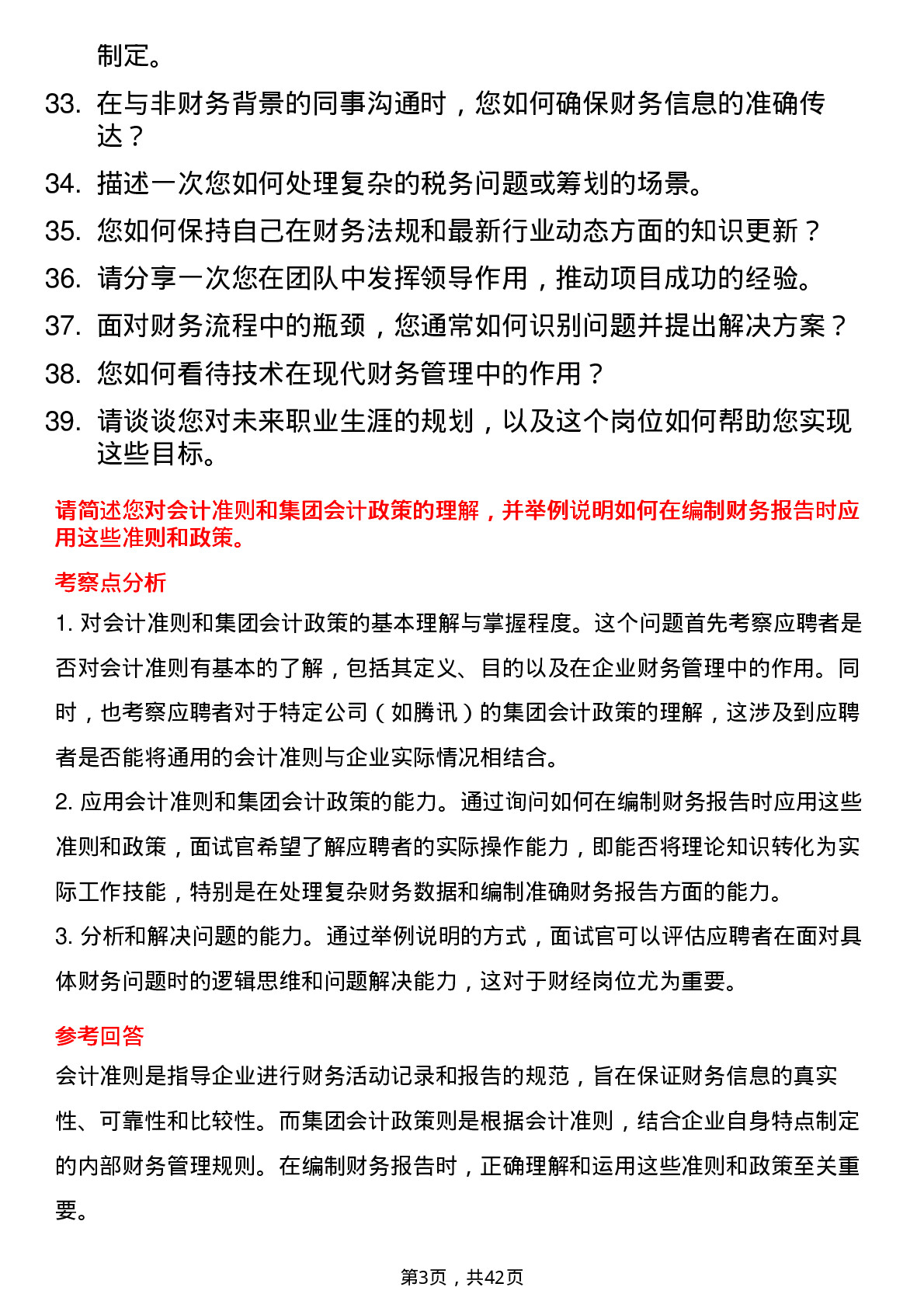 39道腾讯财经线培训生岗位面试题库及参考回答含考察点分析