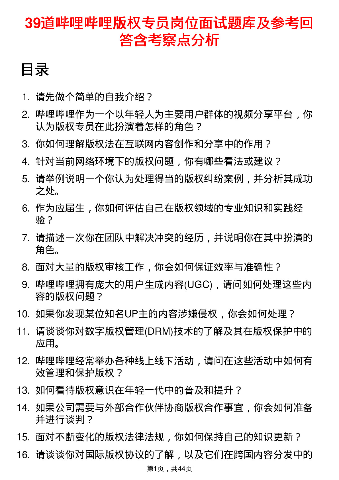 39道哔哩哔哩版权专员岗位面试题库及参考回答含考察点分析