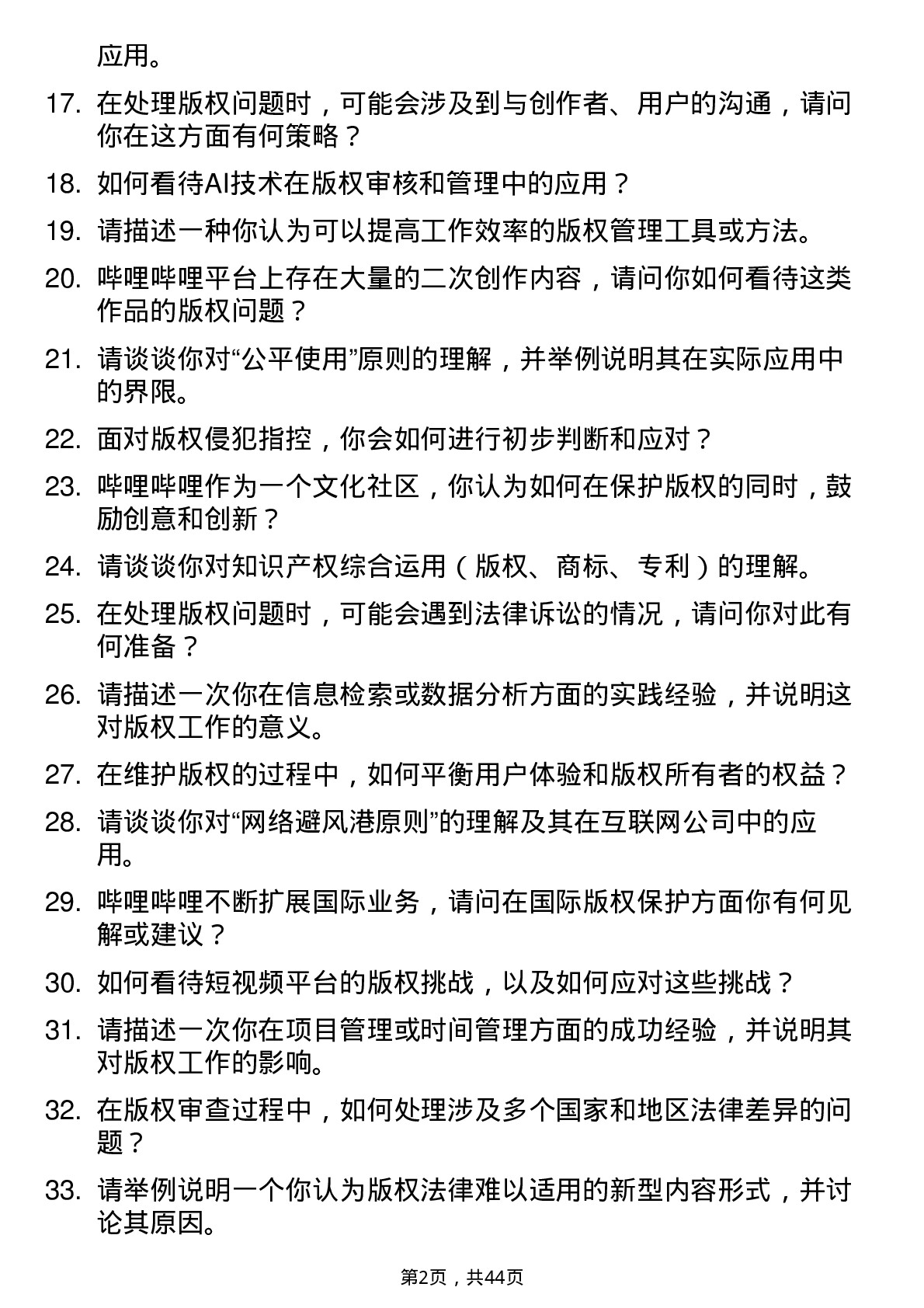 39道哔哩哔哩版权专员岗位面试题库及参考回答含考察点分析