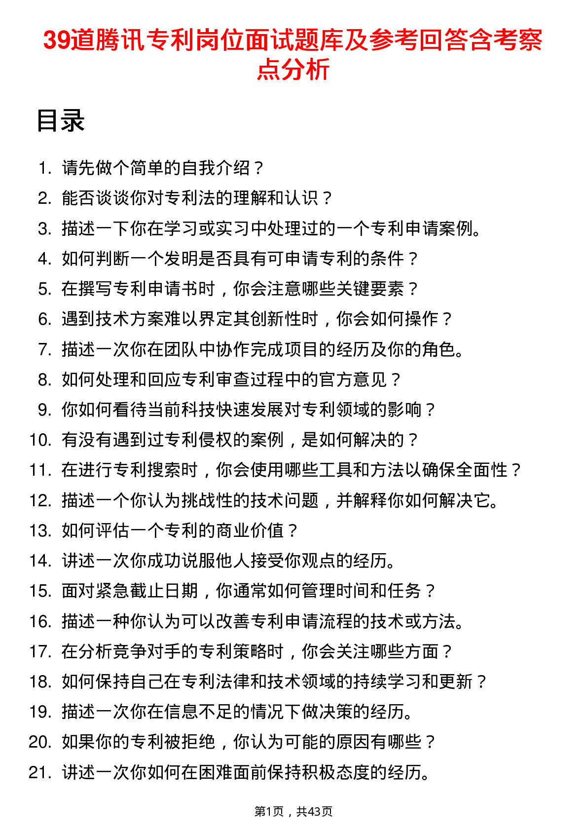 39道腾讯专利岗位面试题库及参考回答含考察点分析