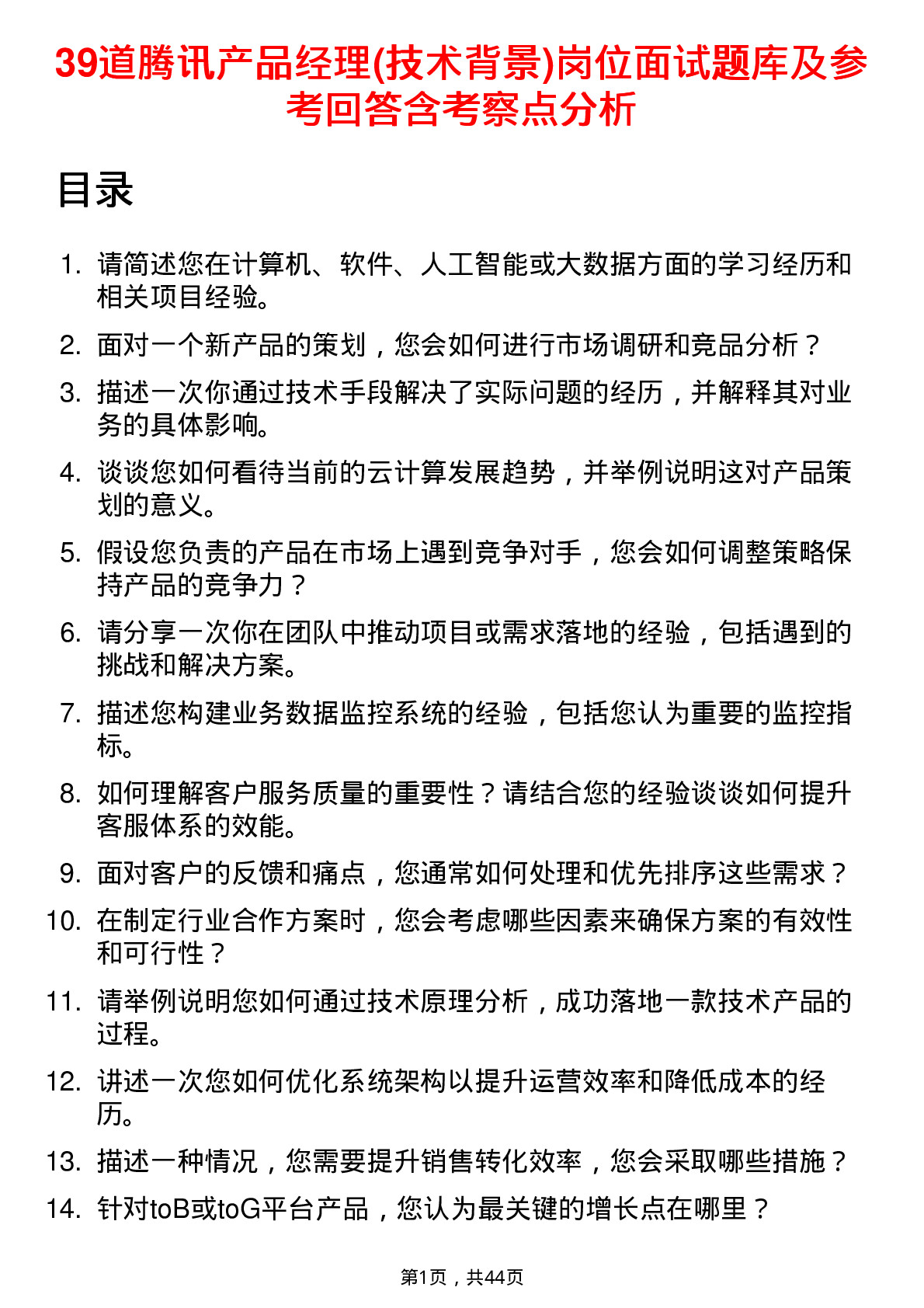 39道腾讯产品经理(技术背景)岗位面试题库及参考回答含考察点分析