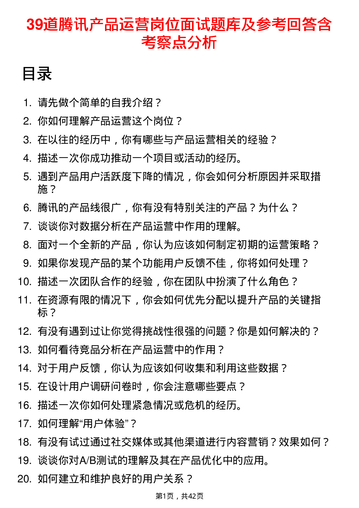 39道腾讯产品运营岗位面试题库及参考回答含考察点分析