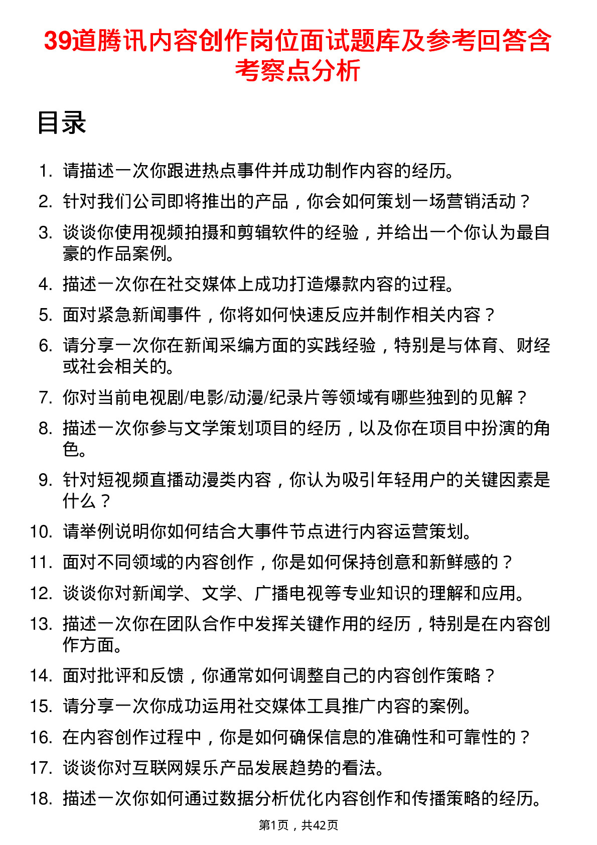 39道腾讯内容创作岗位面试题库及参考回答含考察点分析