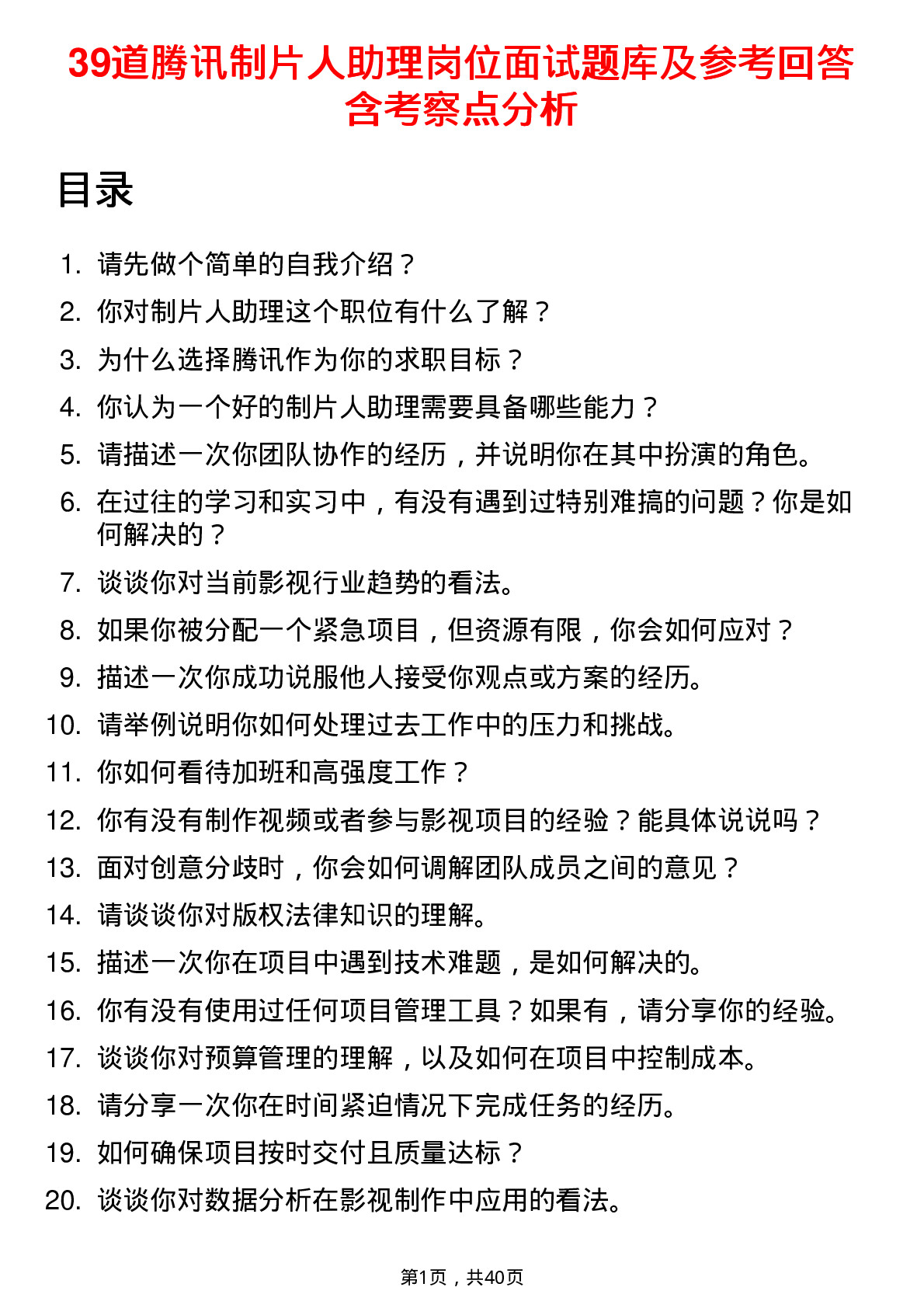 39道腾讯制片人助理岗位面试题库及参考回答含考察点分析