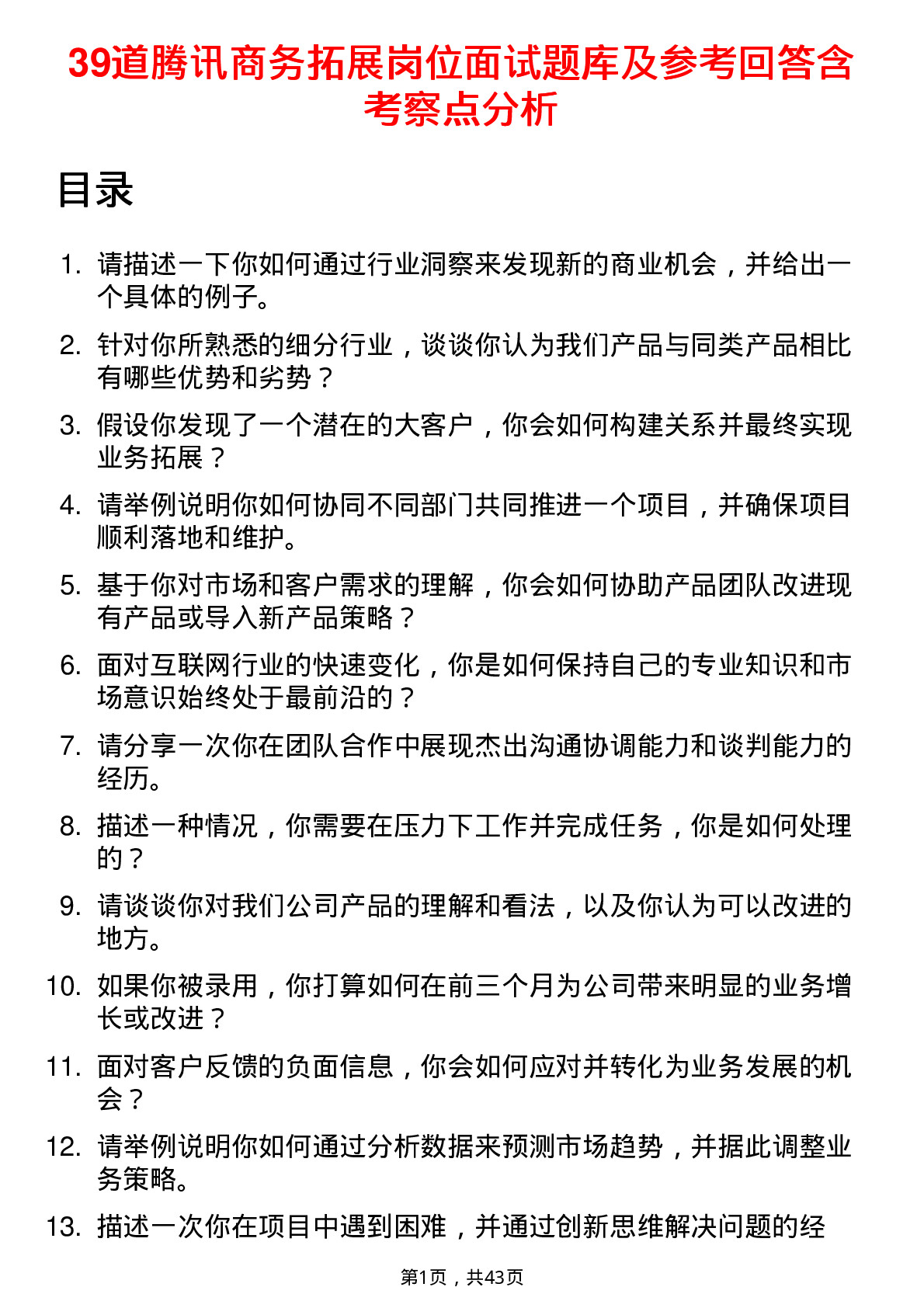 39道腾讯商务拓展岗位面试题库及参考回答含考察点分析