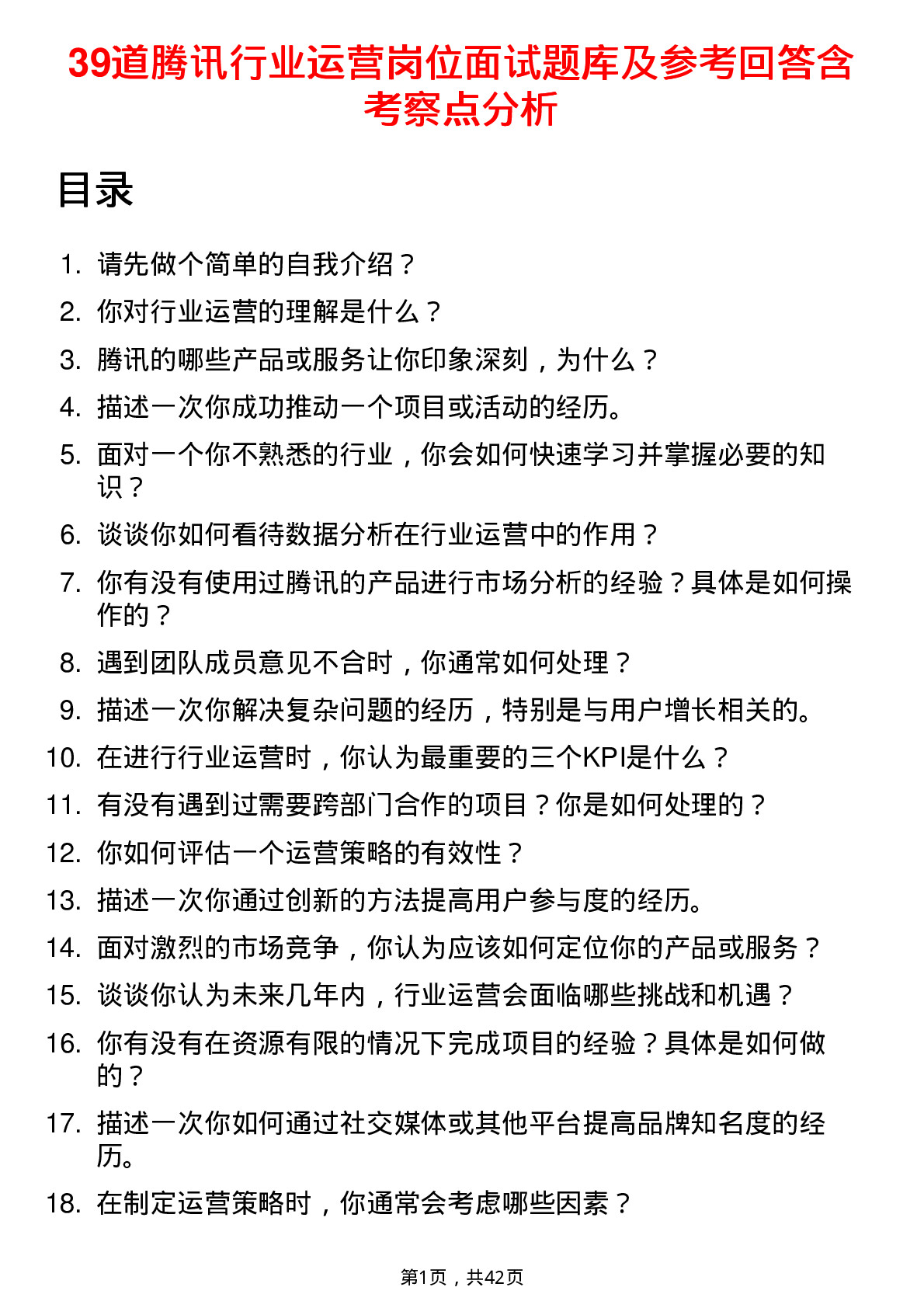 39道腾讯行业运营岗位面试题库及参考回答含考察点分析