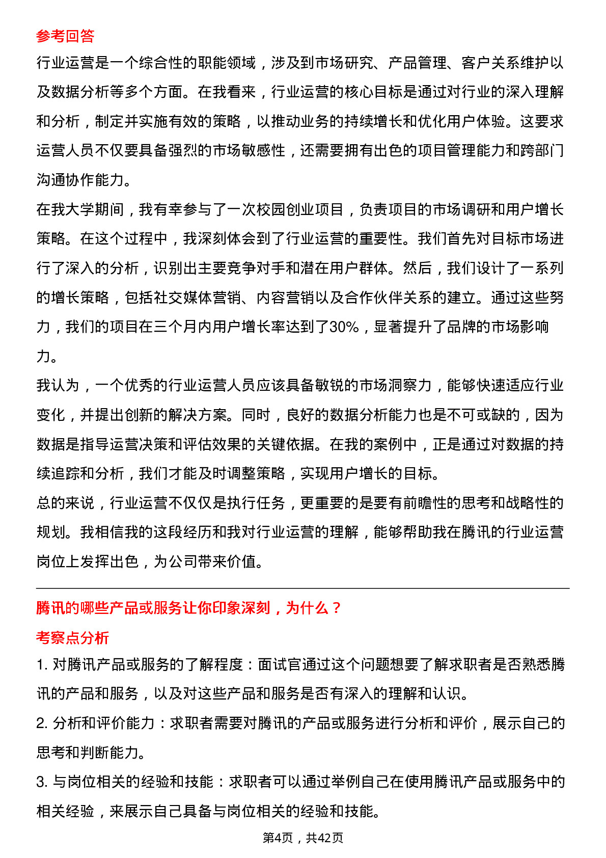 39道腾讯行业运营岗位面试题库及参考回答含考察点分析