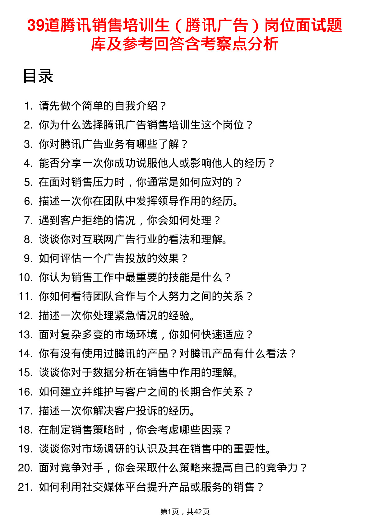 39道腾讯销售培训生（腾讯广告）岗位面试题库及参考回答含考察点分析