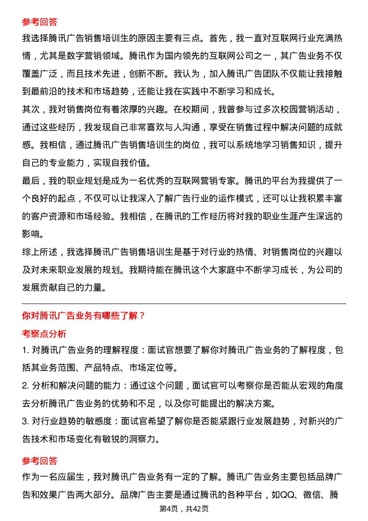 39道腾讯销售培训生（腾讯广告）岗位面试题库及参考回答含考察点分析