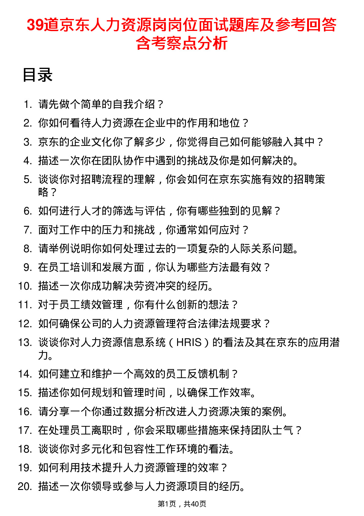 39道京东人力资源岗岗位面试题库及参考回答含考察点分析