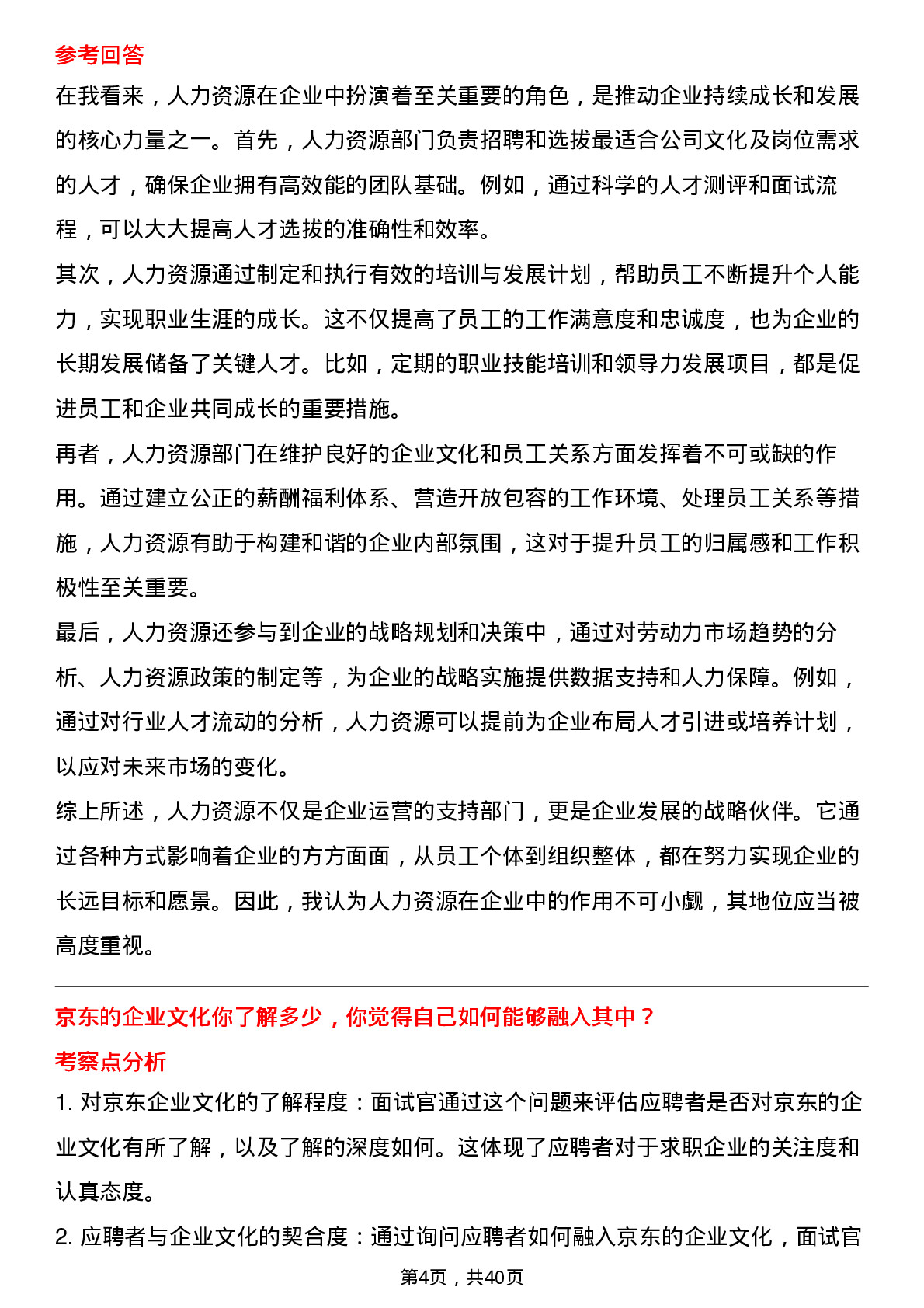 39道京东人力资源岗岗位面试题库及参考回答含考察点分析