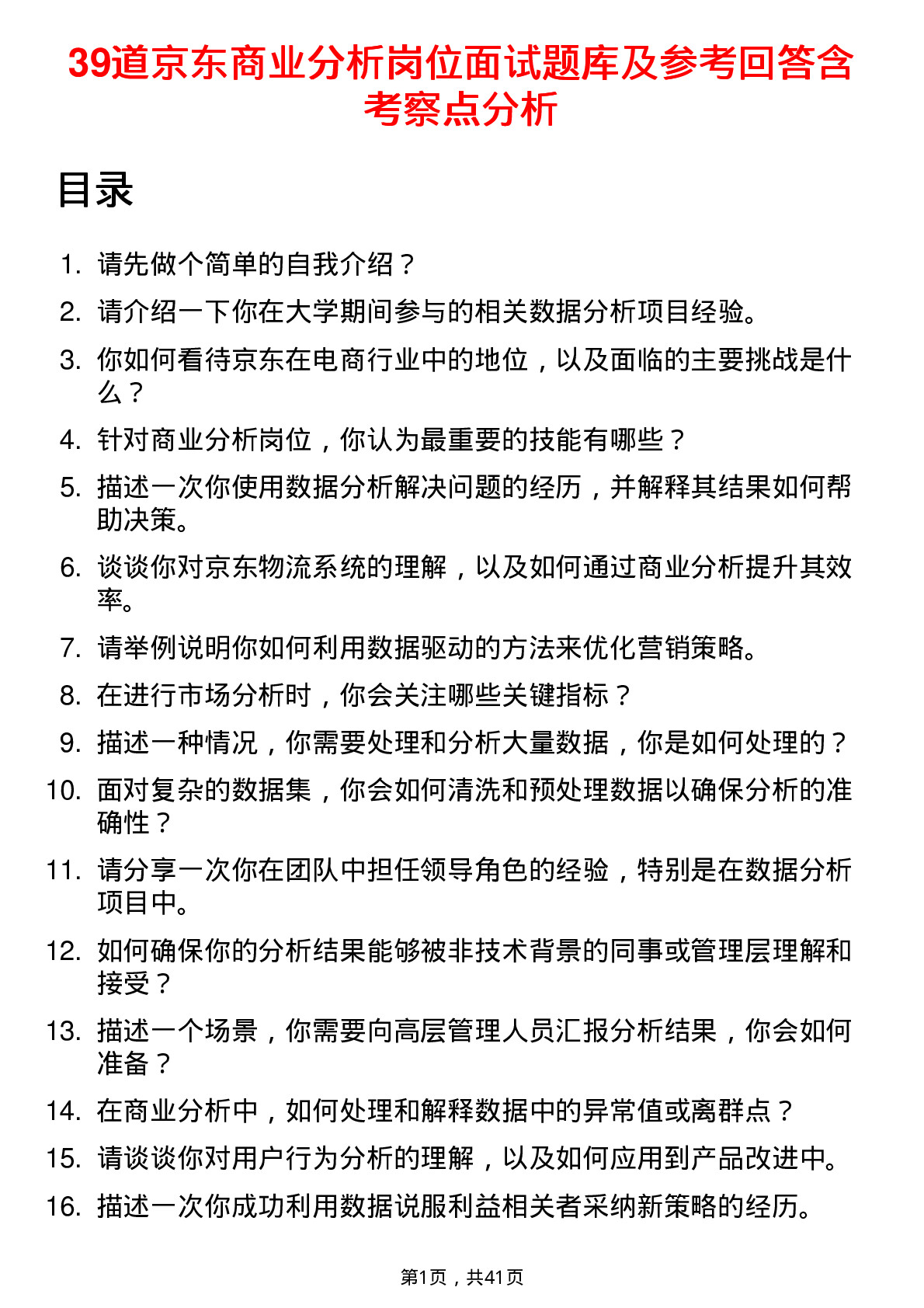 39道京东商业分析岗位面试题库及参考回答含考察点分析