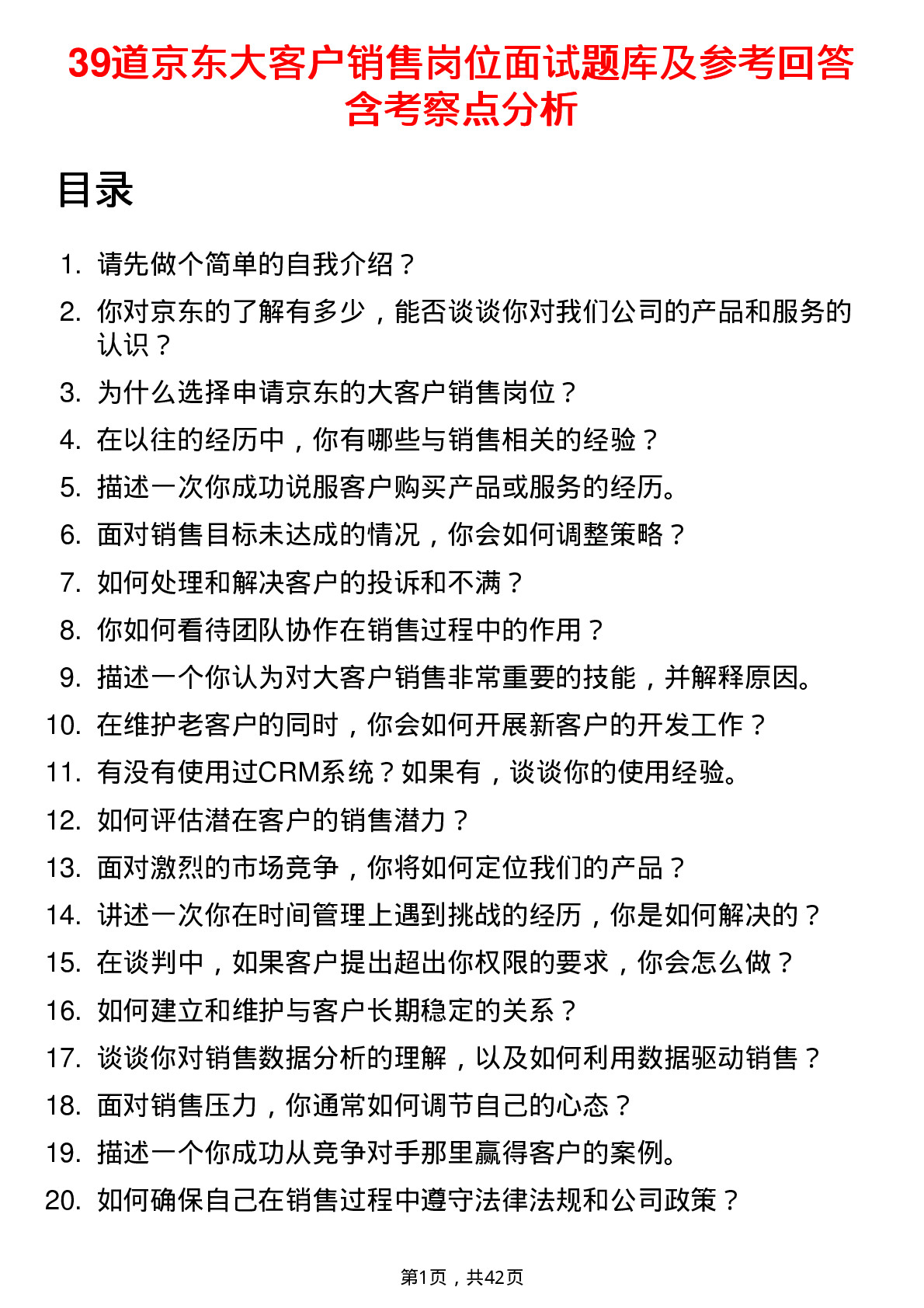 39道京东大客户销售岗位面试题库及参考回答含考察点分析