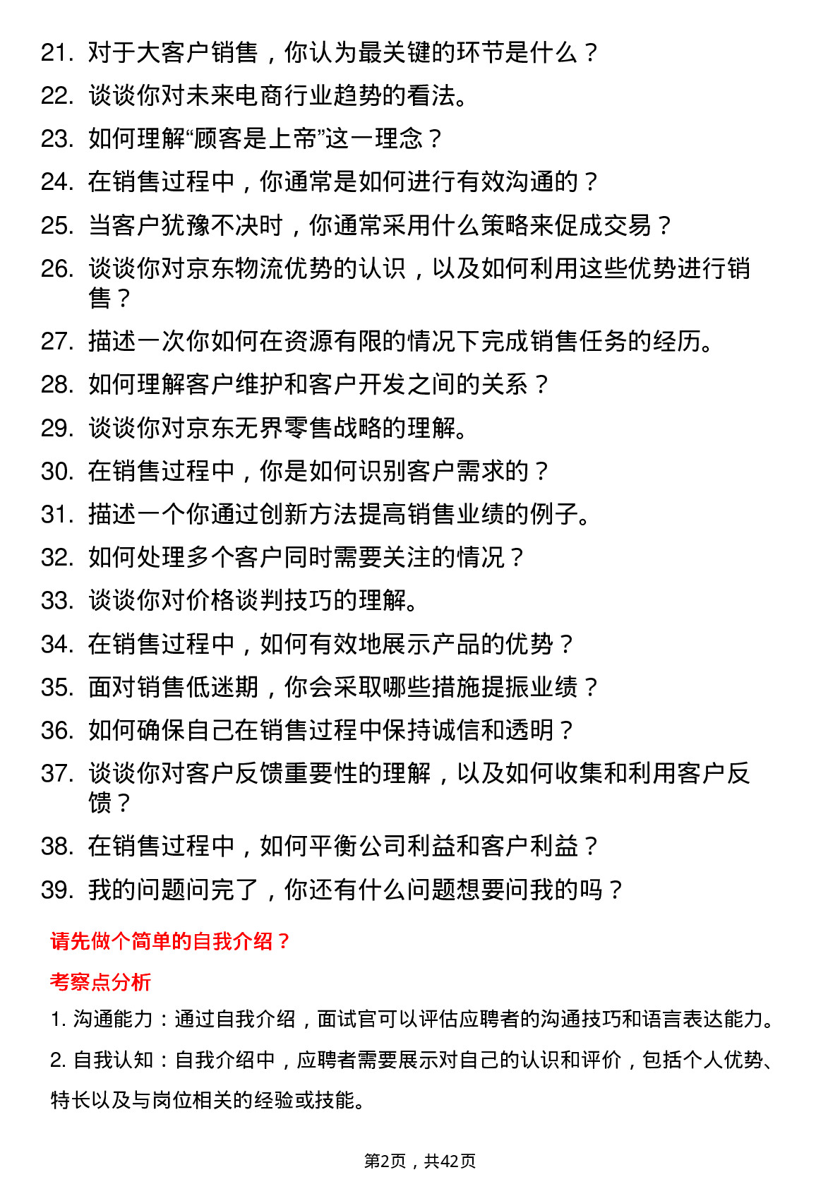 39道京东大客户销售岗位面试题库及参考回答含考察点分析