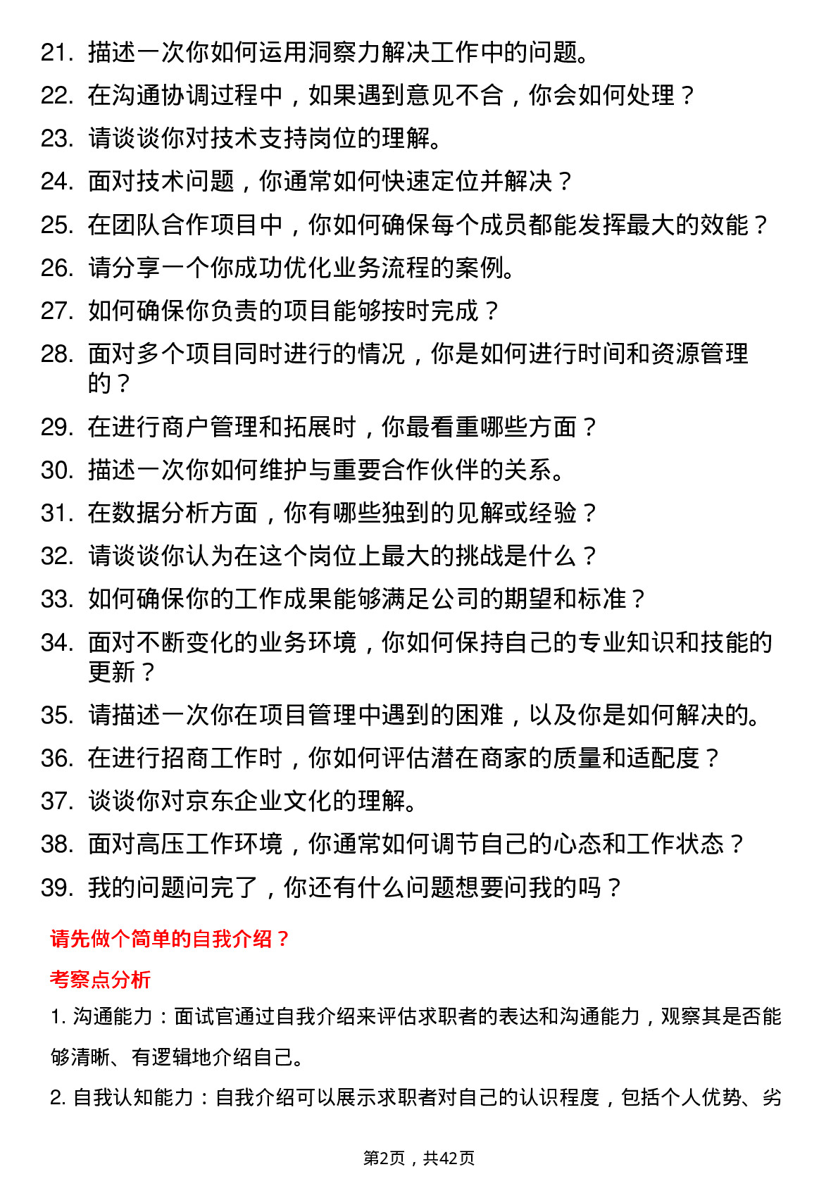 39道京东技术支持岗位面试题库及参考回答含考察点分析