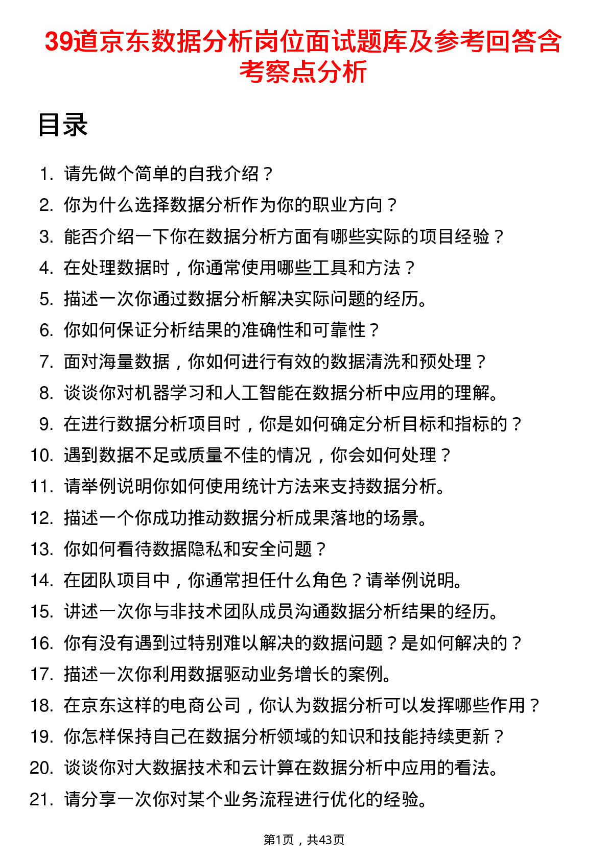 39道京东数据分析岗位面试题库及参考回答含考察点分析