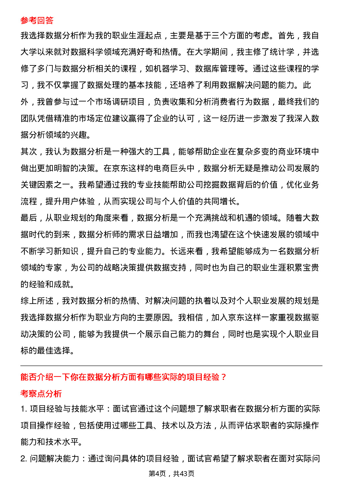 39道京东数据分析岗位面试题库及参考回答含考察点分析