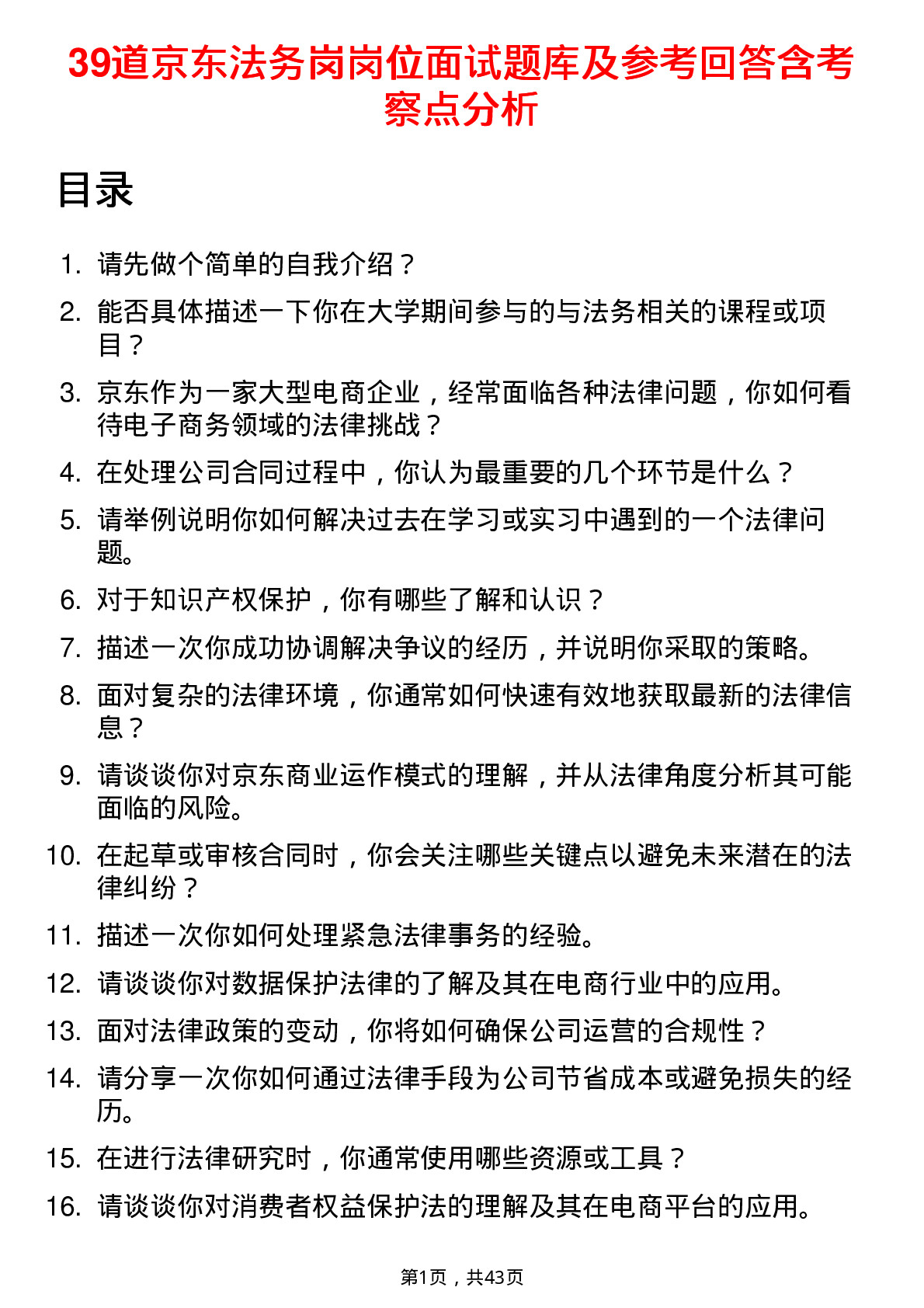 39道京东法务岗岗位面试题库及参考回答含考察点分析